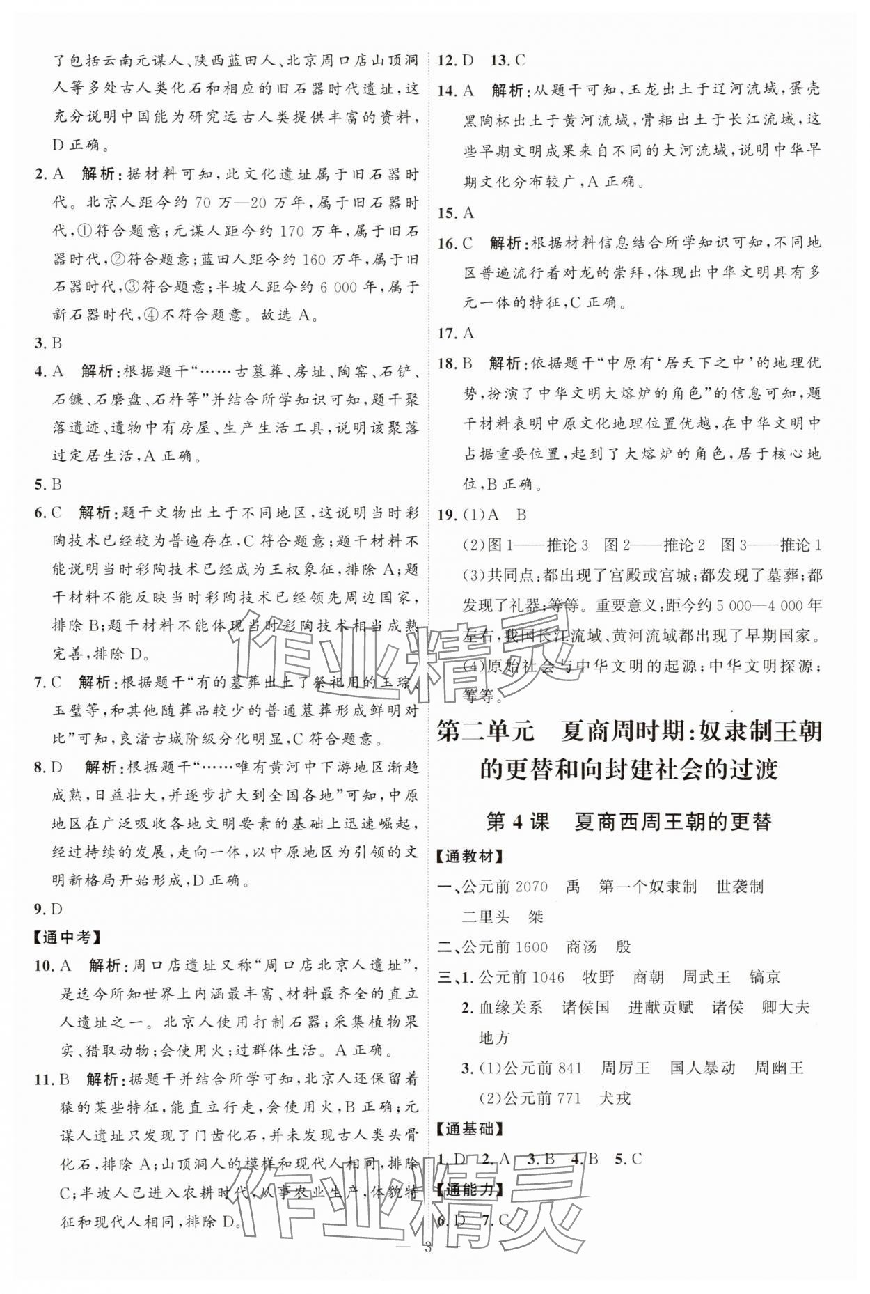 2025年優加學案課時通七年級歷史上冊人教版 第3頁