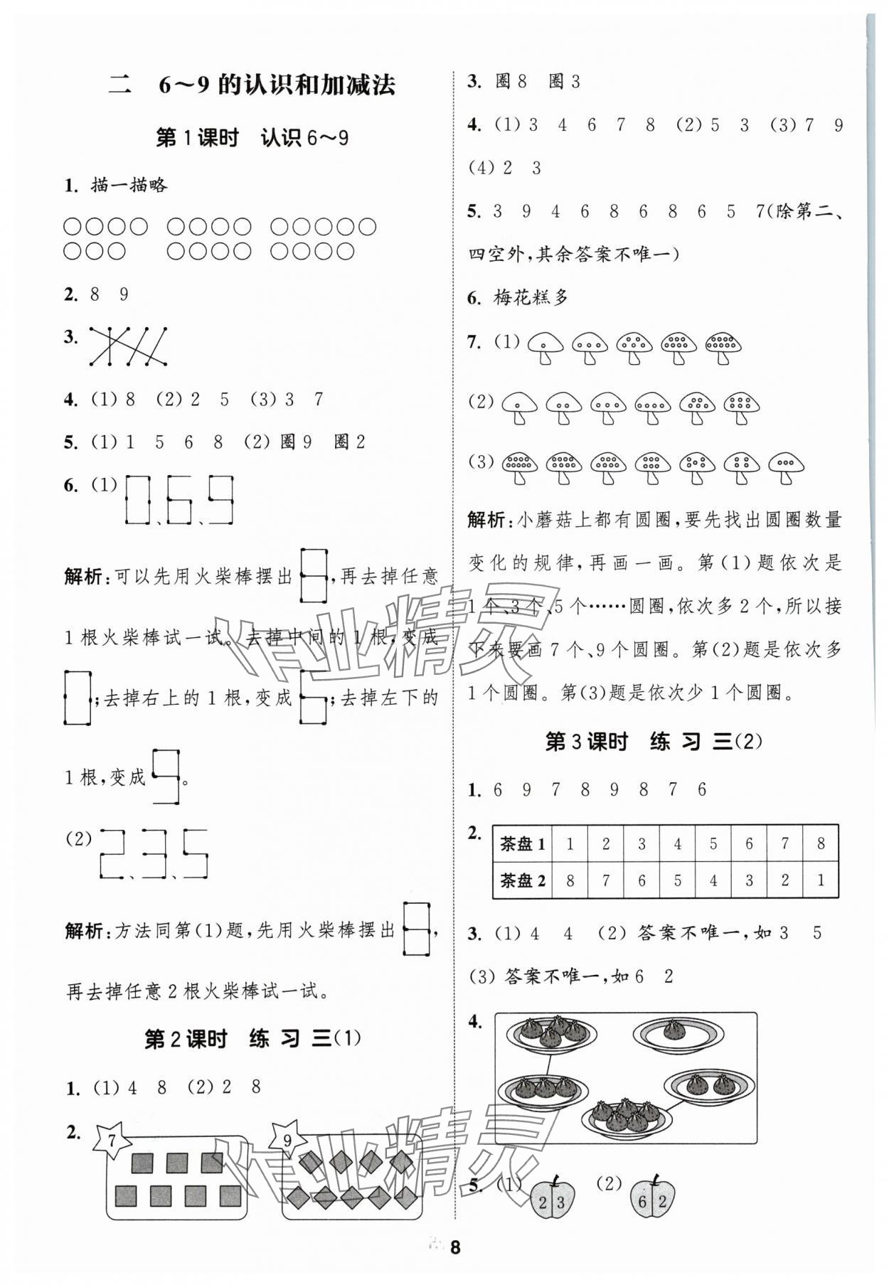 2024年通成學(xué)典課時作業(yè)本一年級數(shù)學(xué)上冊蘇教版蘇州專版 參考答案第8頁