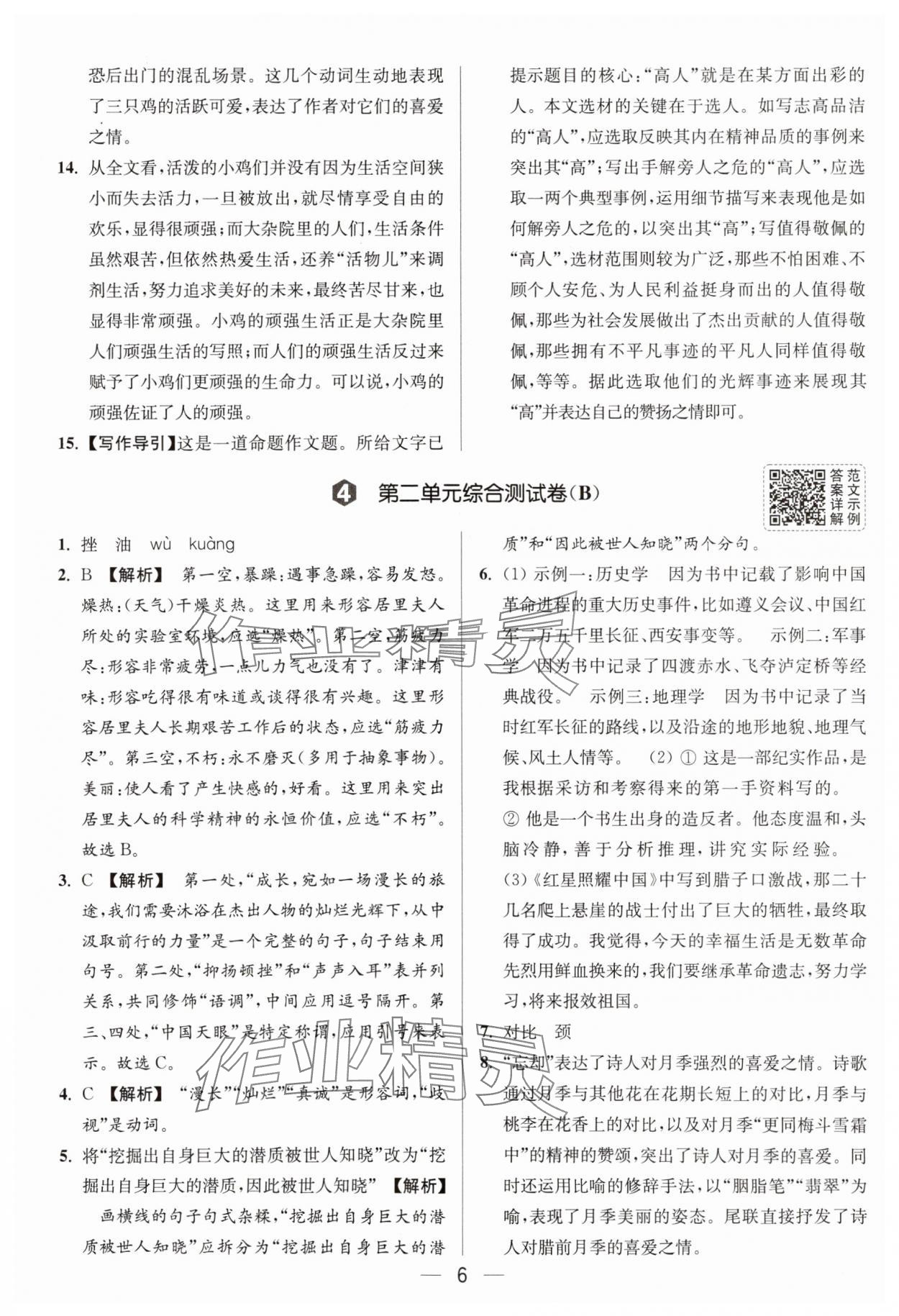 2025年亮點給力大試卷八年級語文上冊人教版 參考答案第6頁