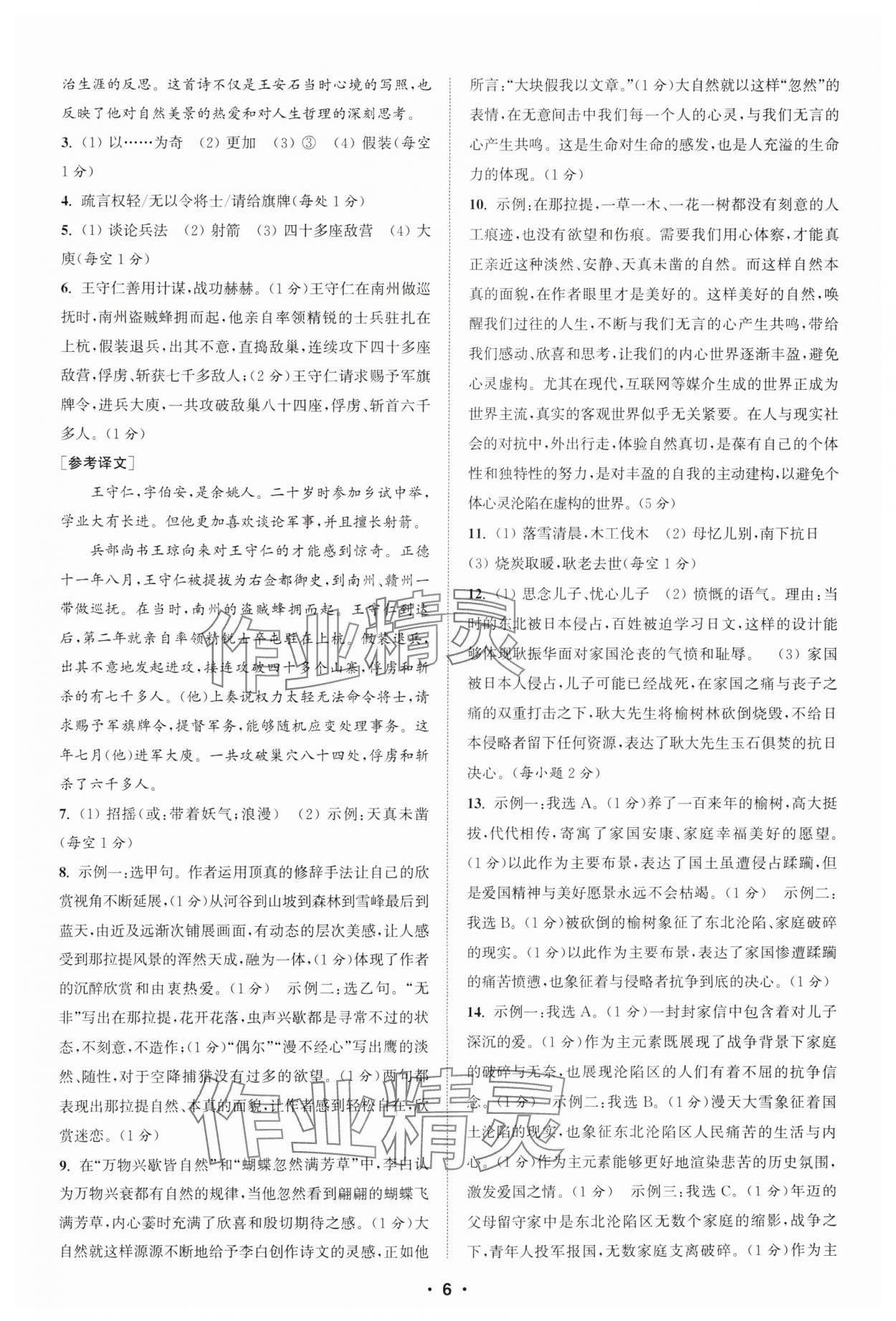 2025年通城學(xué)典組合訓(xùn)練七年級語文下冊人教版蘇州專版 參考答案第6頁