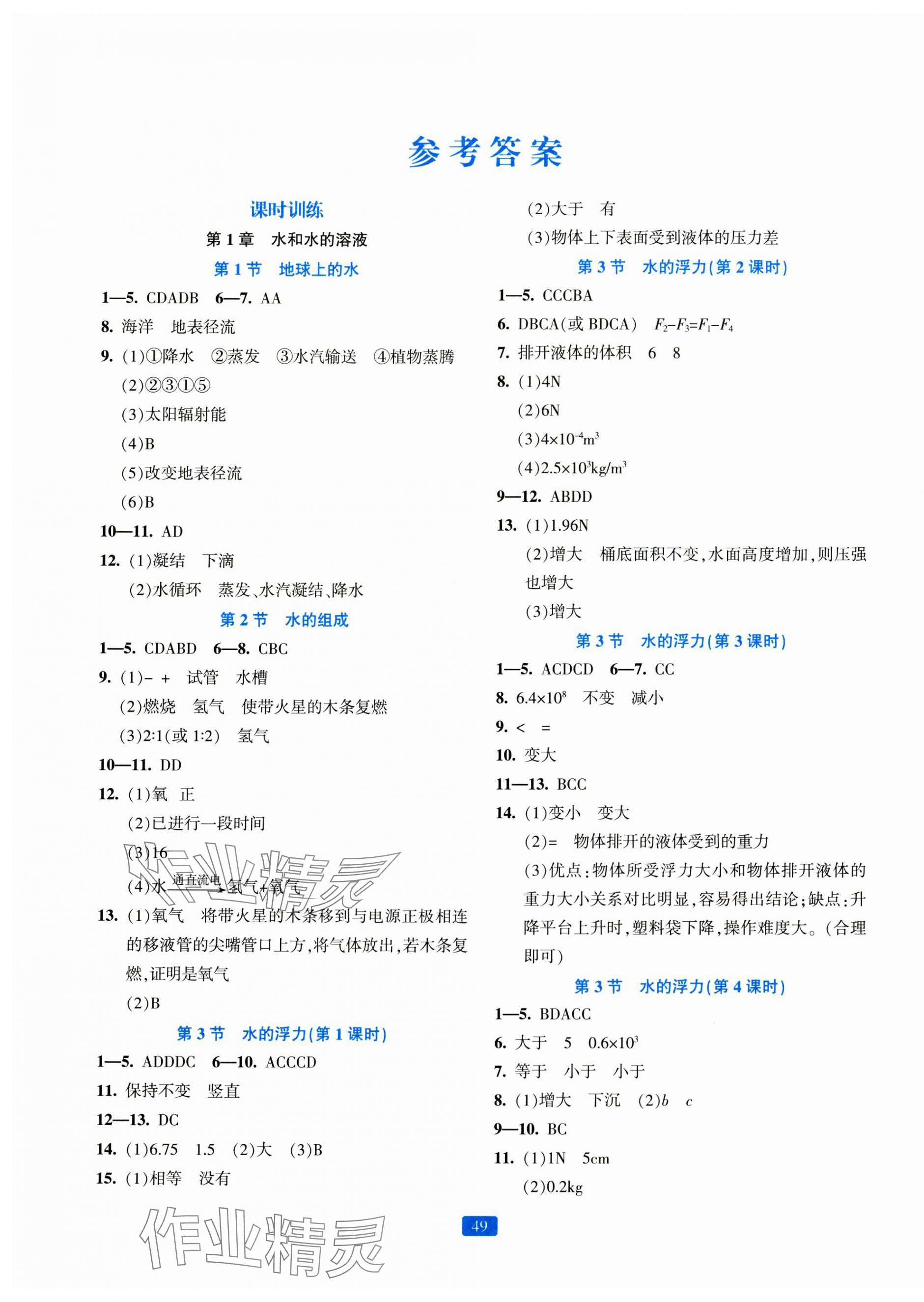 2023年精準(zhǔn)學(xué)與練八年級(jí)科學(xué)上冊(cè)浙教版 第1頁(yè)