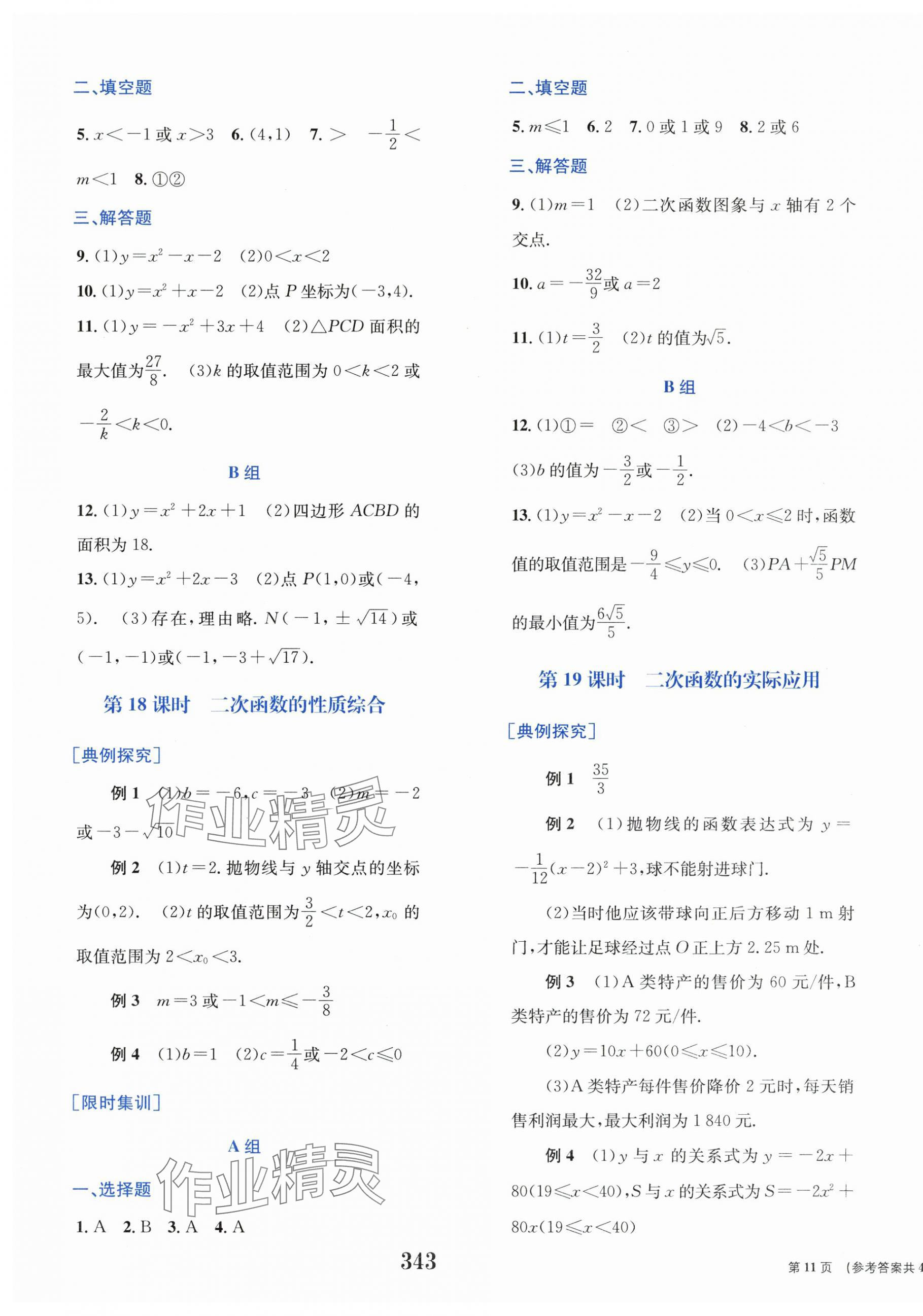 2025年點(diǎn)擊中考中考全程總復(fù)習(xí)數(shù)學(xué) 第11頁(yè)