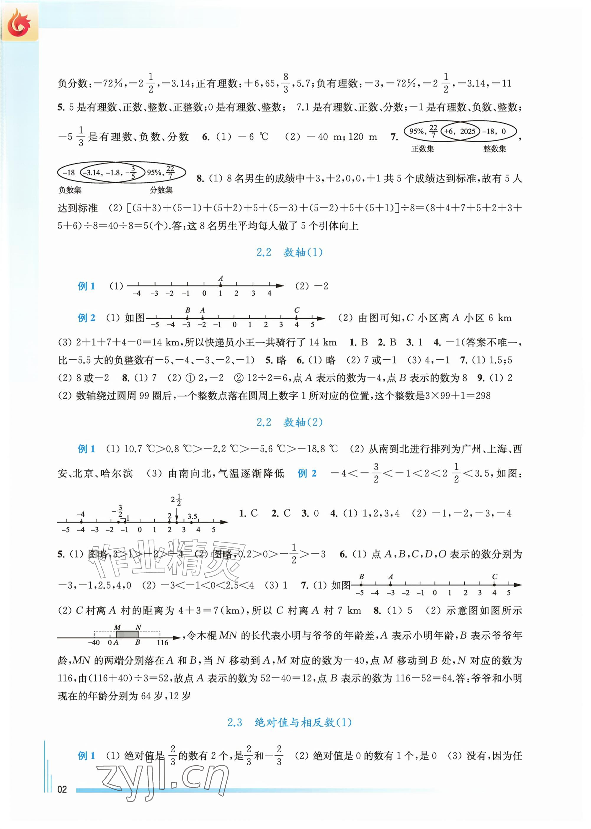 2026年课课练江苏七年级数学上册苏科版&nbsp;参考答案第2页