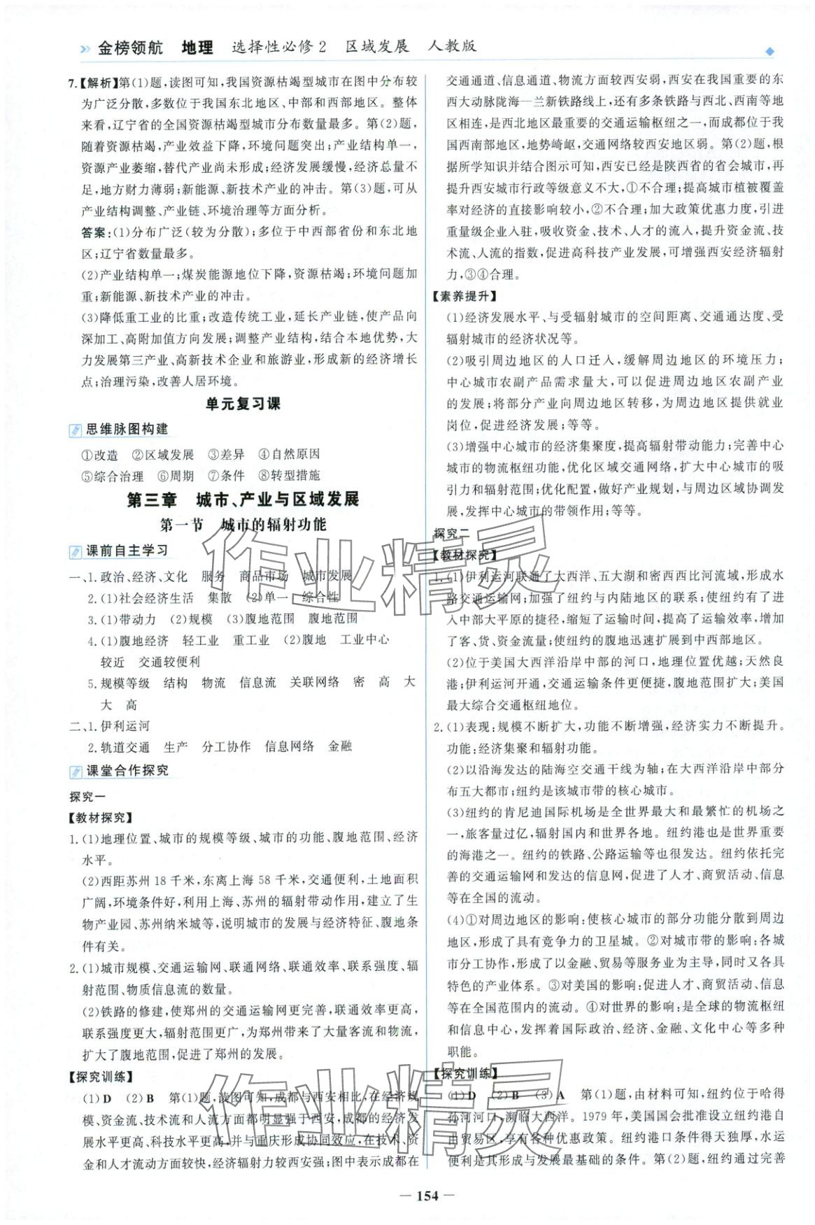 2025年金榜领航高二地理选择性必修第二册人教版&nbsp;第6页