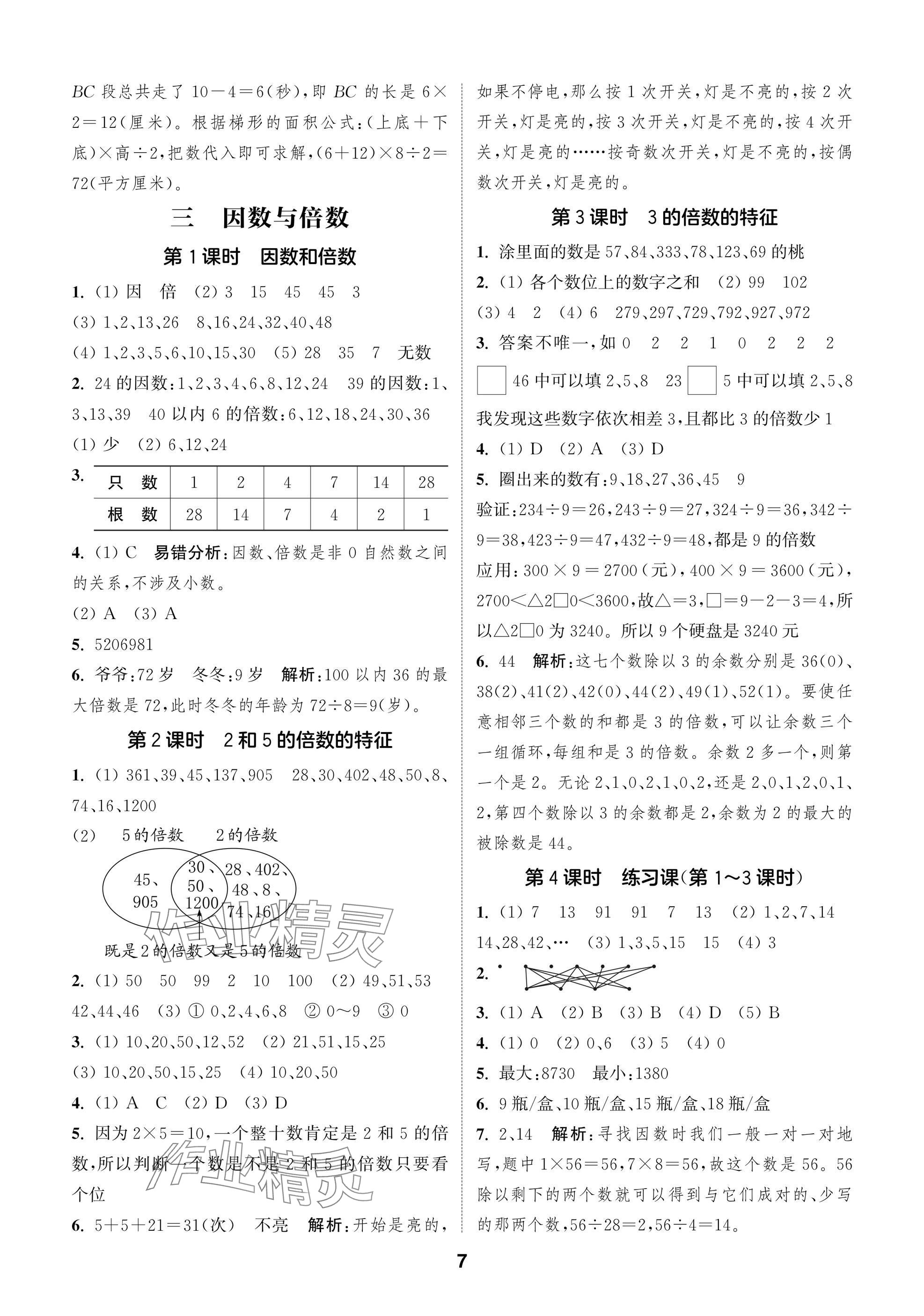 2025年通城学典阅读与闯关五年级数学下册苏教版&nbsp;第7页