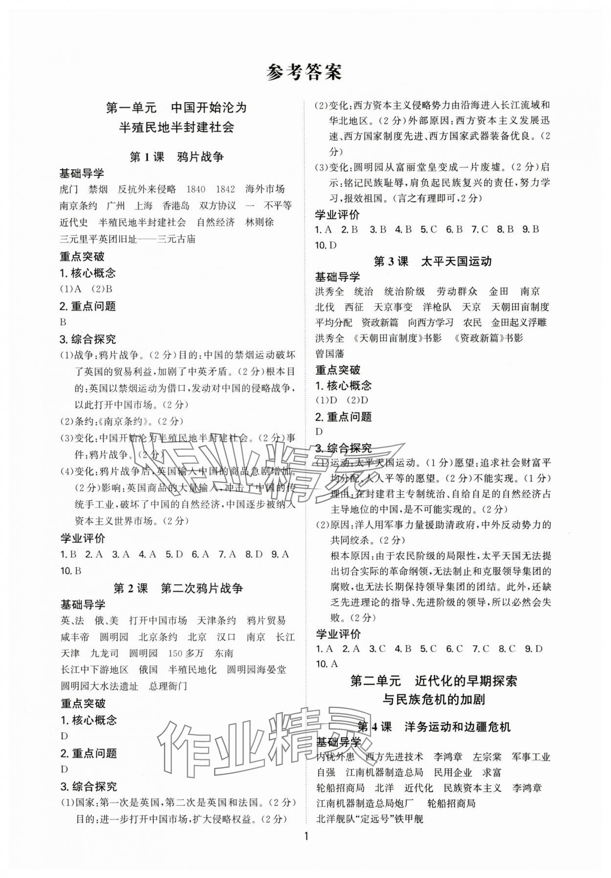 2024年多維導(dǎo)學(xué)案八年級(jí)歷史上冊(cè)人教版 第1頁