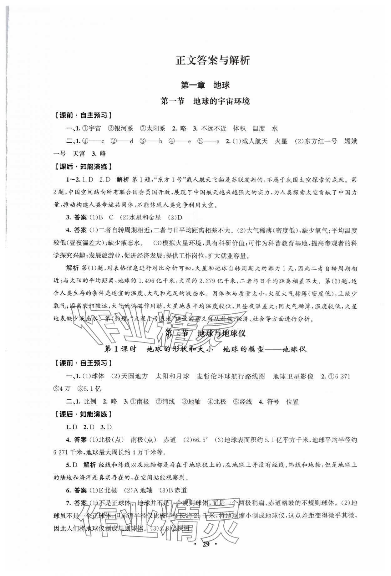 2024年同步练习册人民教育出版社七年级地理上册人教版江苏专版 第1页