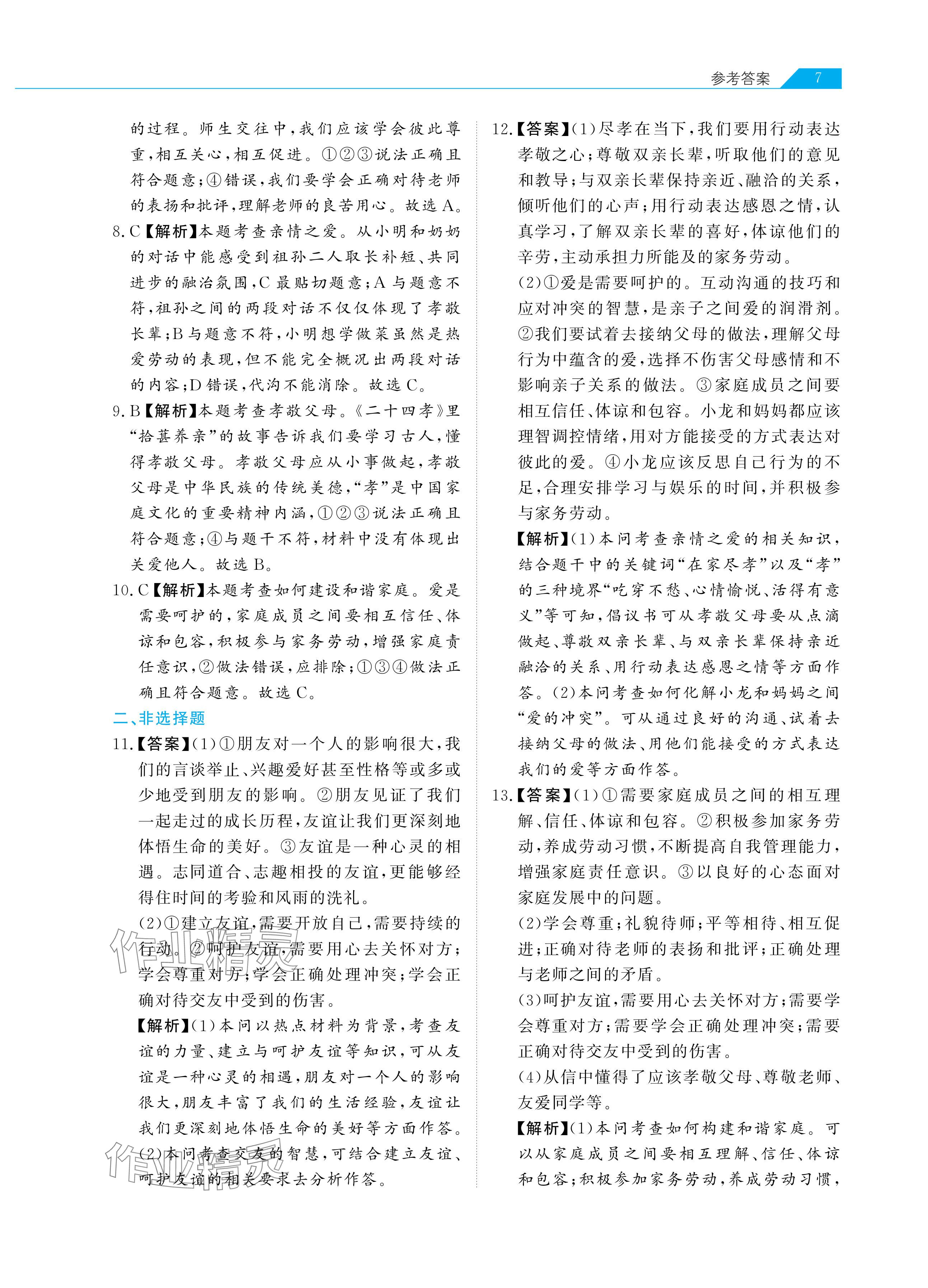 2024年知识图谱道德与法治&nbsp;参考答案第7页