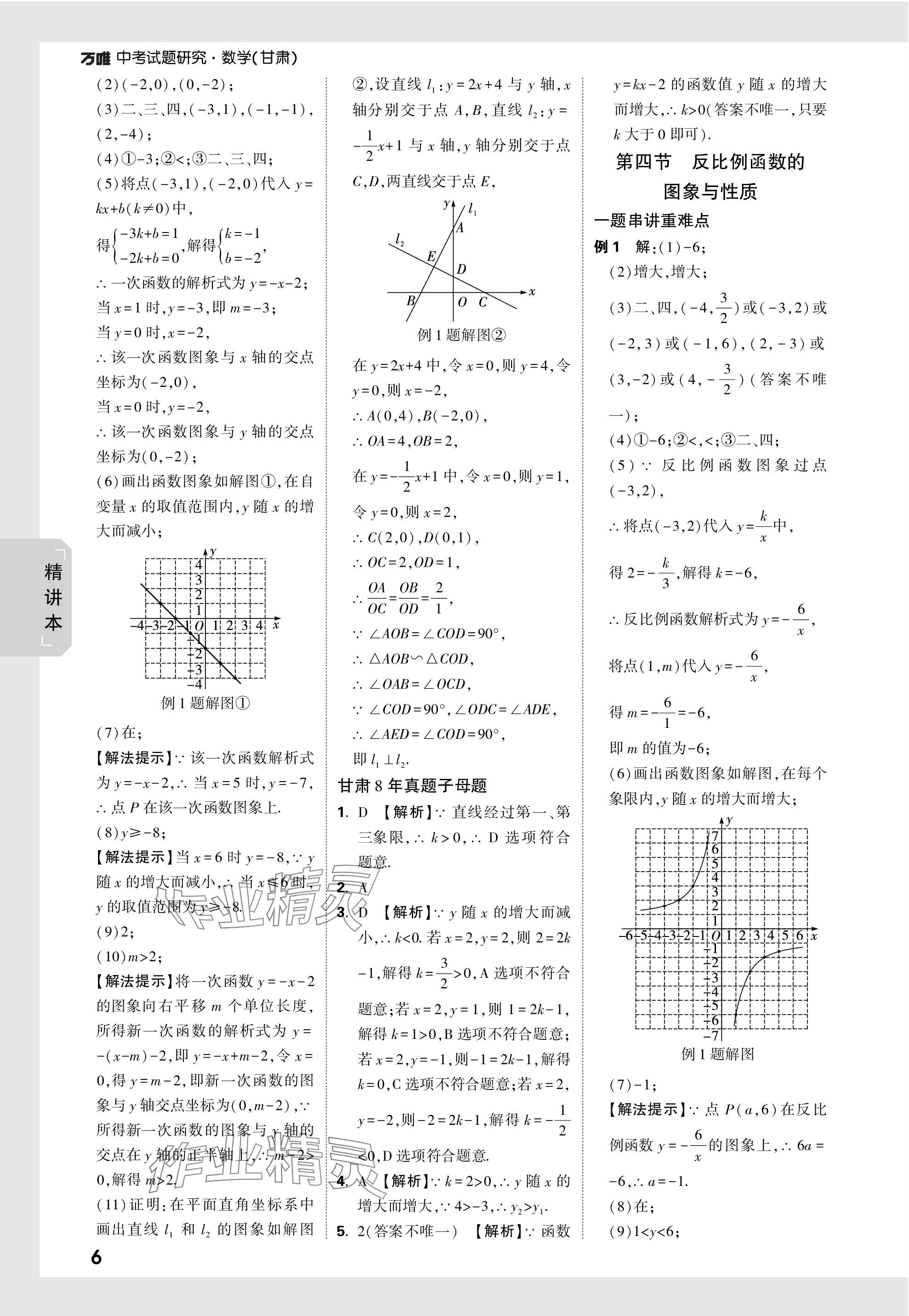 2024年萬(wàn)唯中考試題研究數(shù)學(xué)甘肅專版 參考答案第6頁(yè)