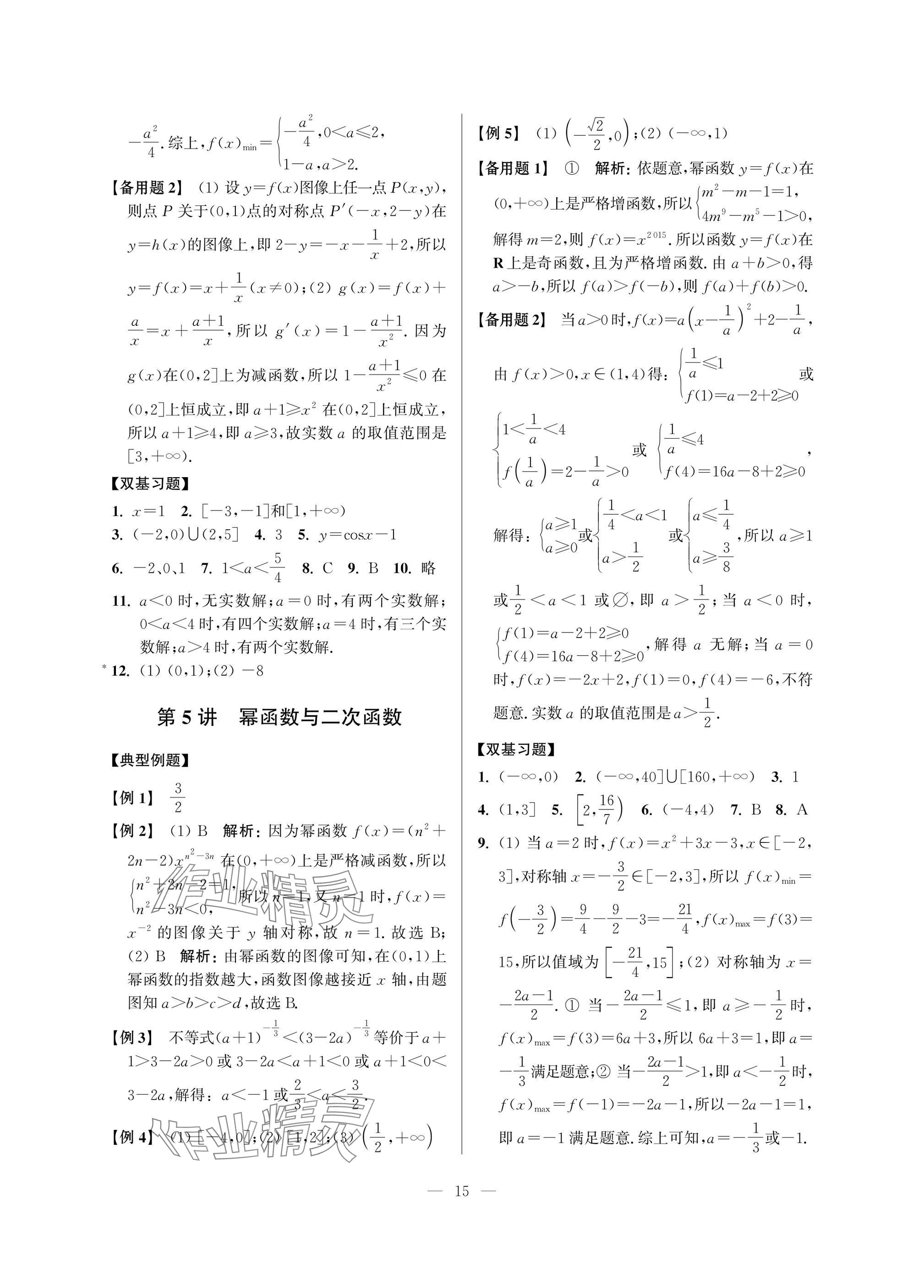 2025年導(dǎo)學(xué)先鋒高中數(shù)學(xué)典型例題精講 參考答案第15頁