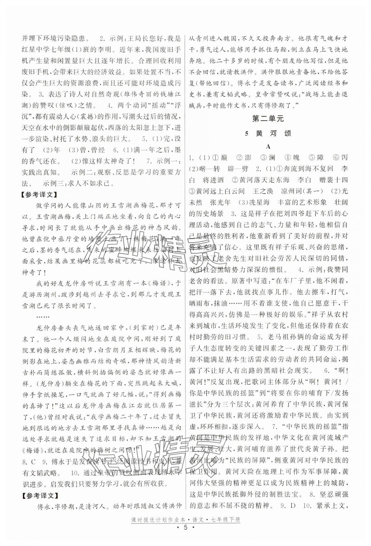 2025年课时提优计划作业本七年级语文下册人教版 参考答案第5页