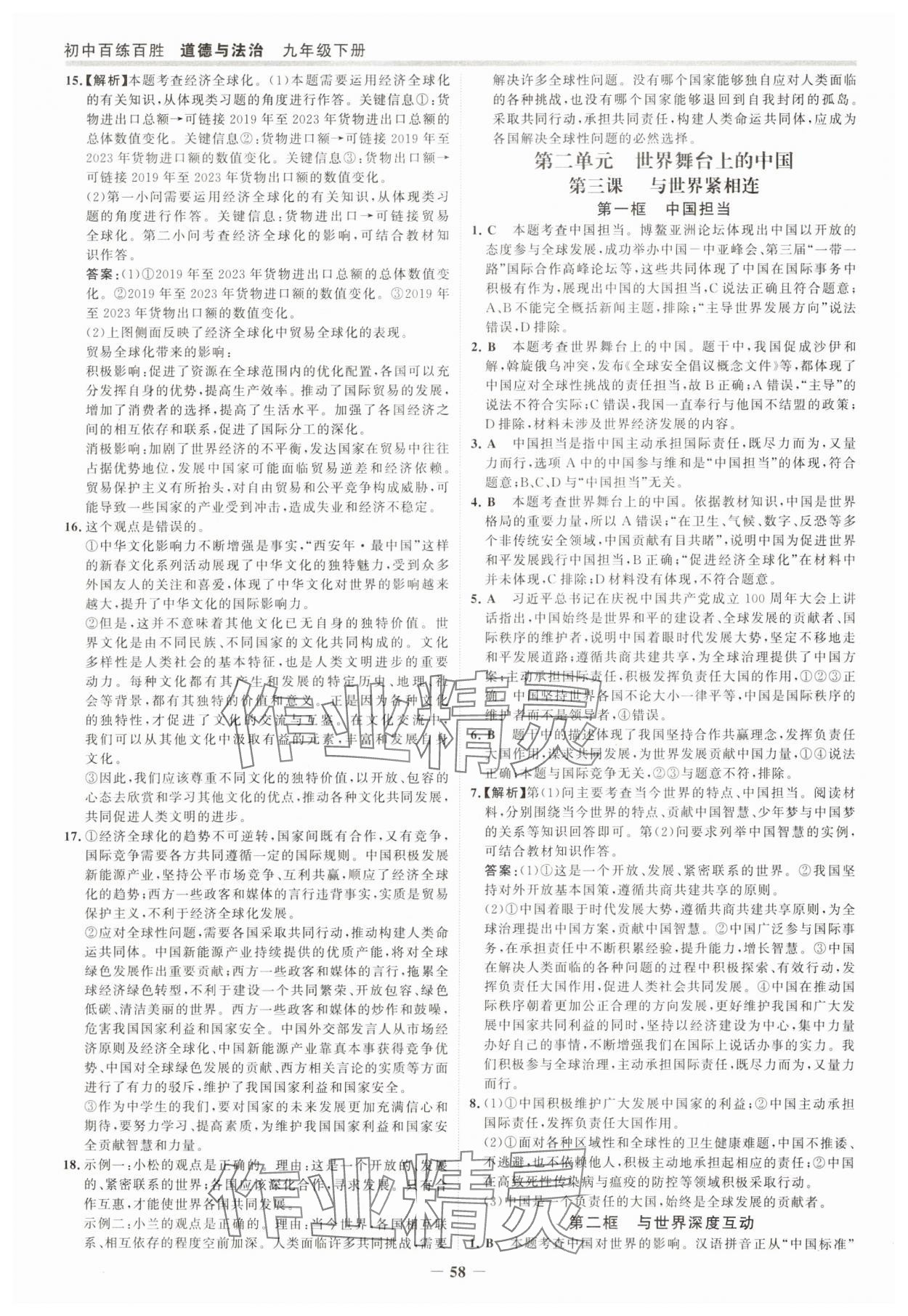 2025年世紀(jì)金榜百練百勝九年級(jí)道德與法治下冊(cè)人教版 參考答案第5頁(yè)