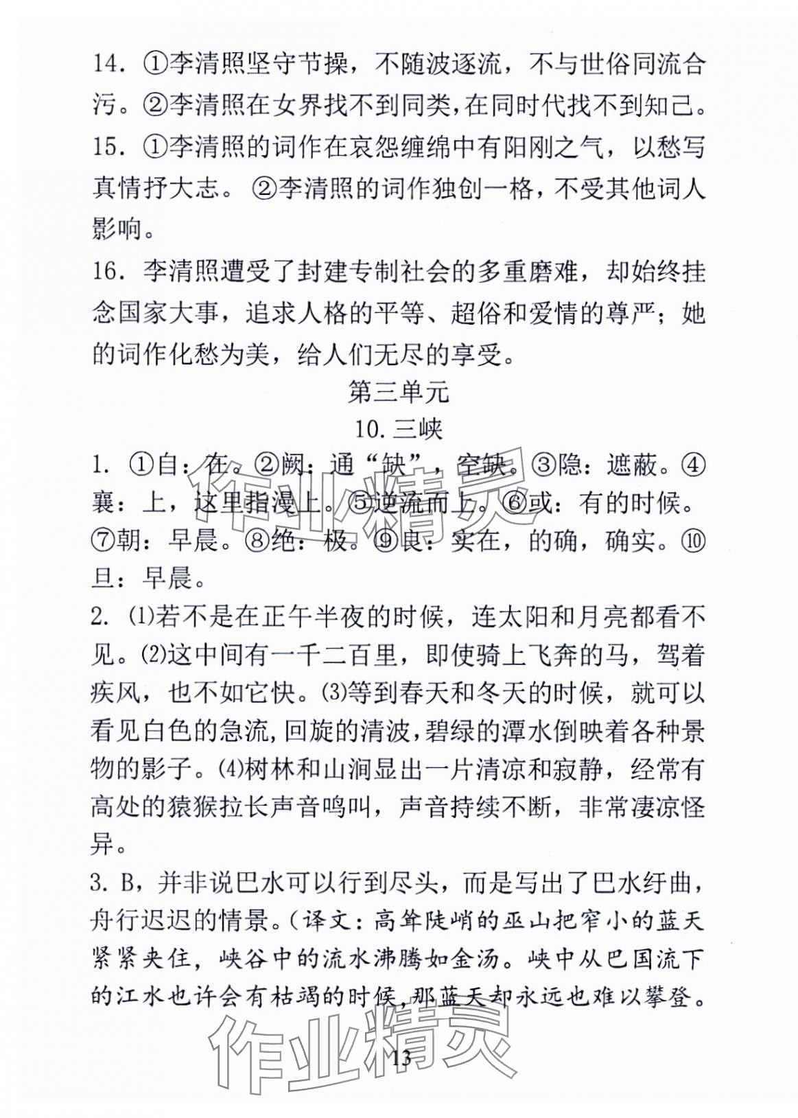 2024年新方法八年级语文上册人教版&nbsp;第13页