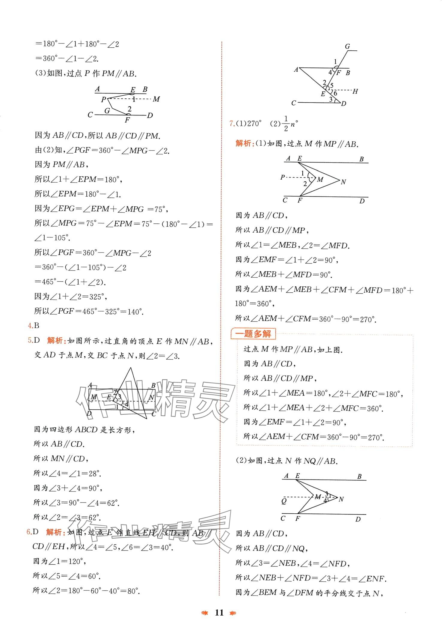 2024年智學(xué)酷提優(yōu)精練七年級數(shù)學(xué)下冊人教版廣東專版 第11頁