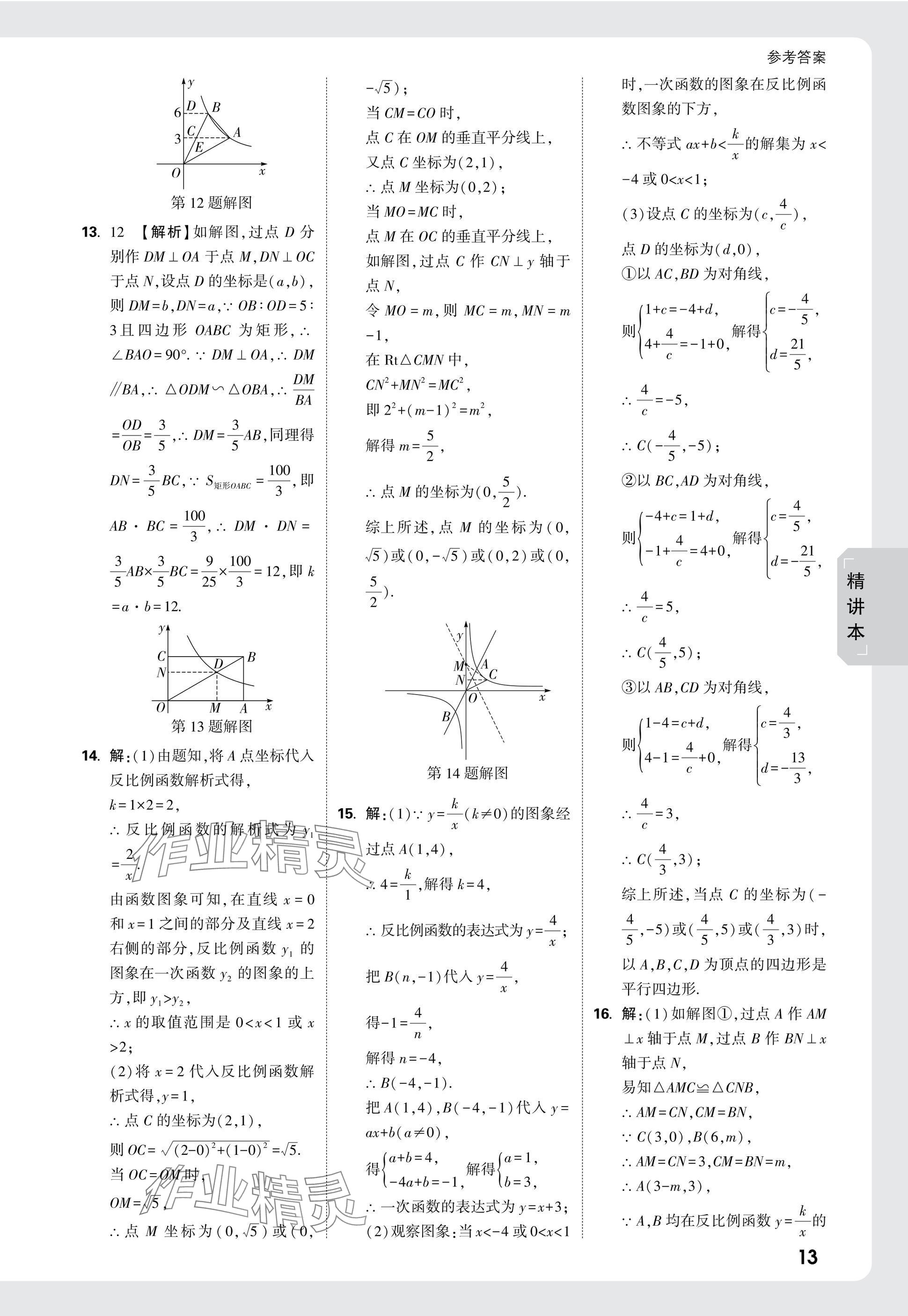 2025年萬唯中考試題研究數(shù)學(xué)四川專版 參考答案第15頁