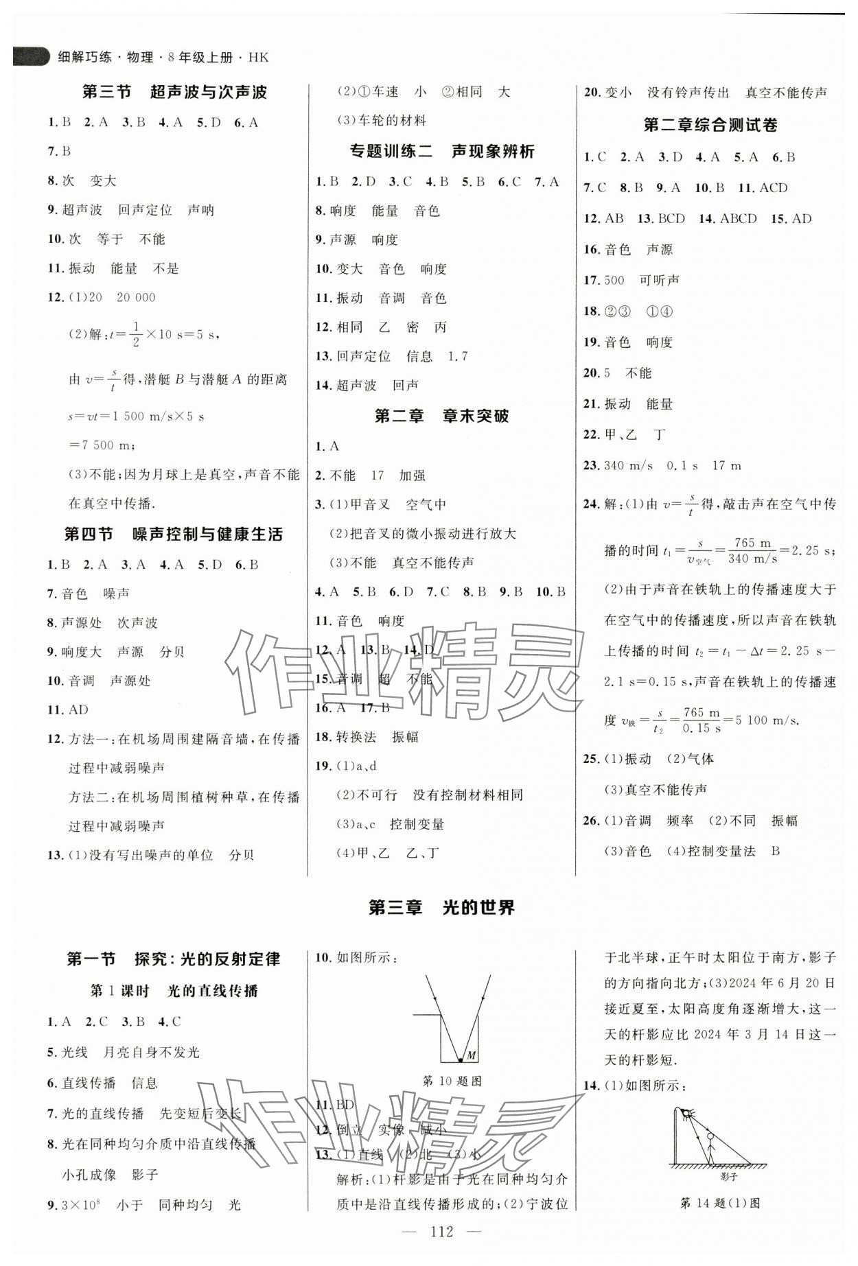 2024年細(xì)解巧練八年級(jí)物理上冊(cè)滬科版 參考答案第4頁