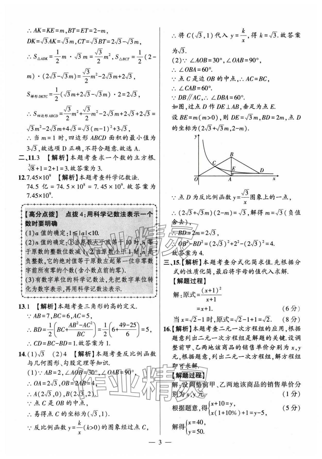 2024年秒殺中考安徽中考試題匯編數(shù)學 參考答案第3頁