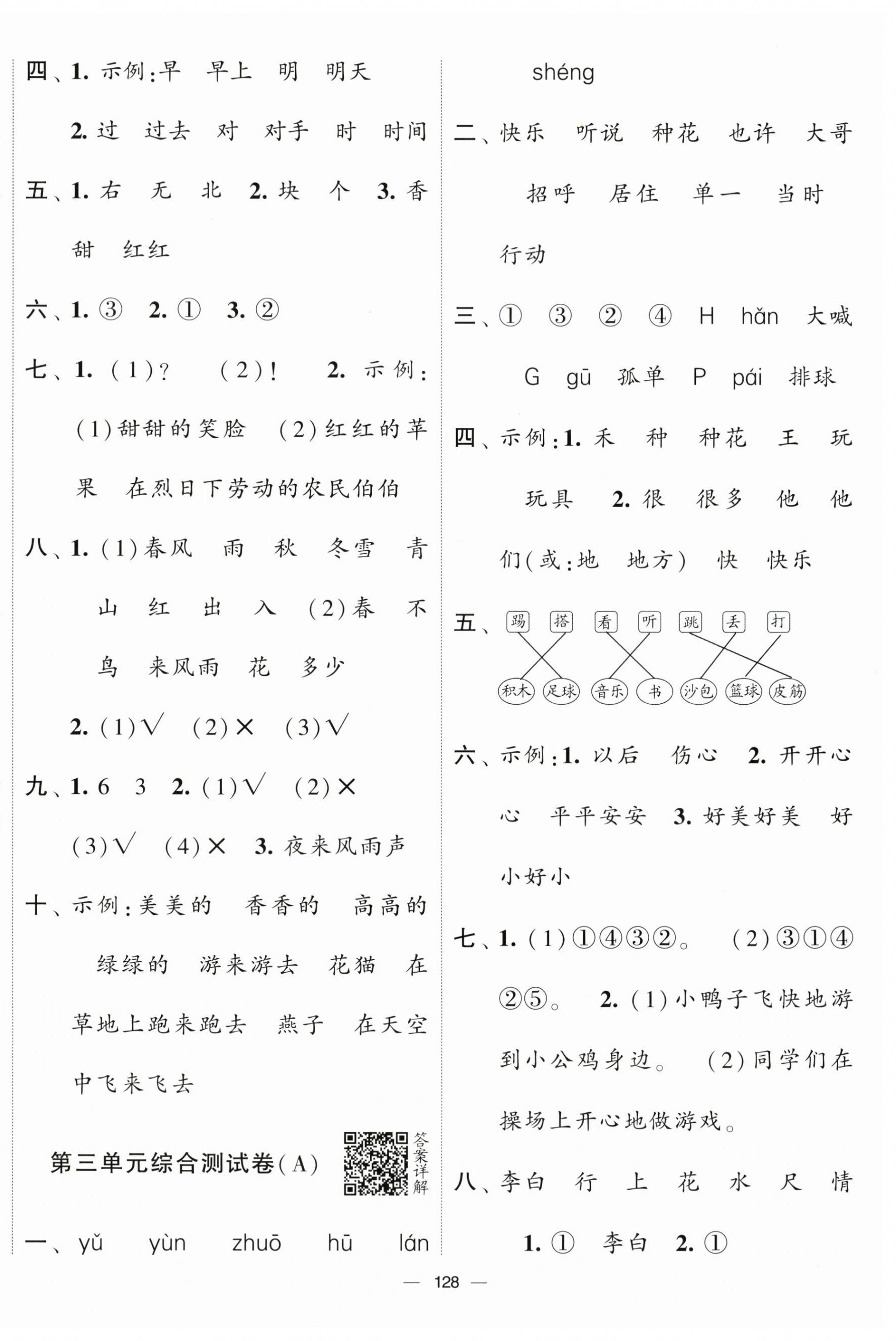 2024年學霸提優大試卷一年級語文下冊人教版 第4頁