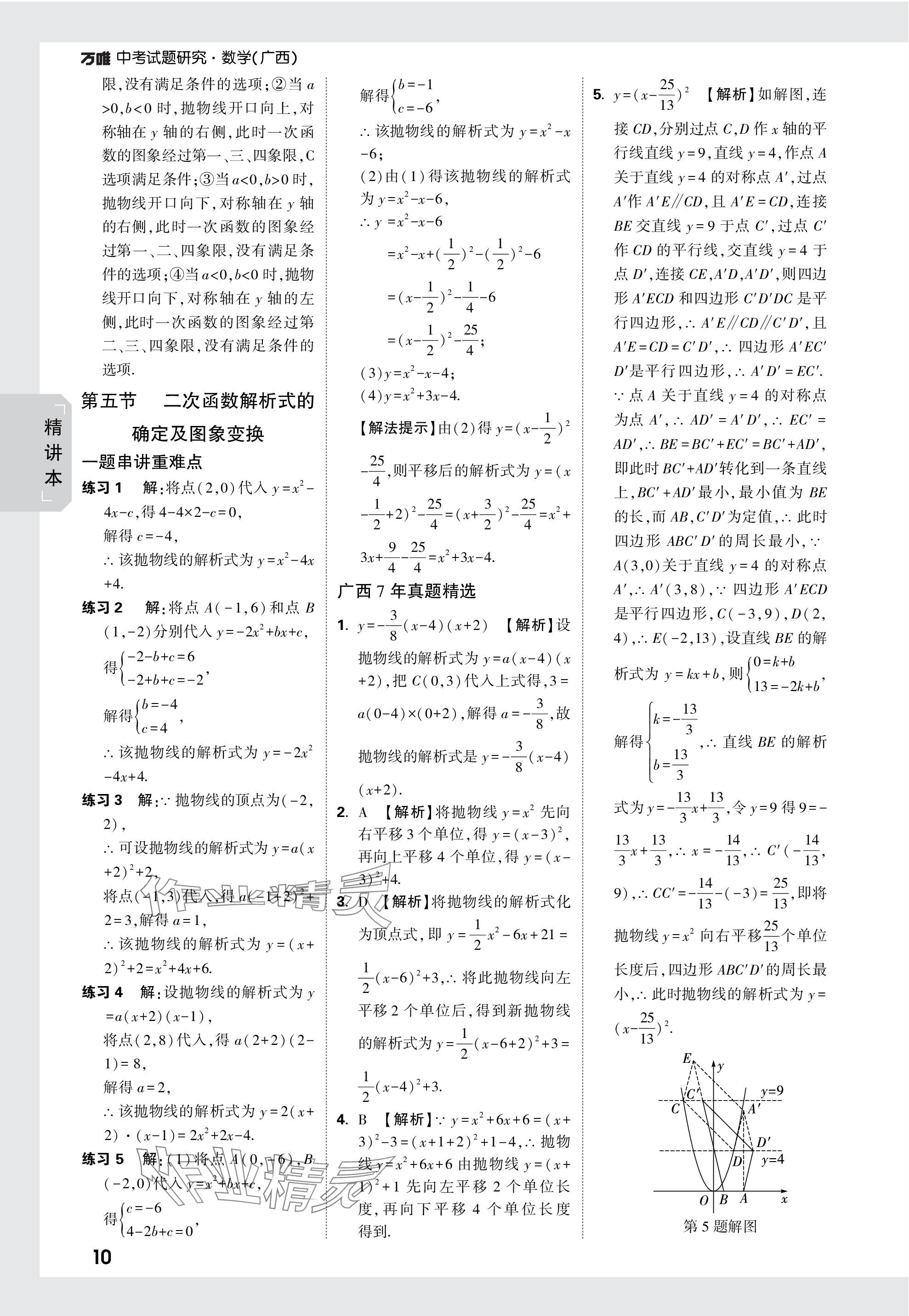 2024年萬唯中考試題研究數(shù)學(xué)廣西專版 參考答案第10頁