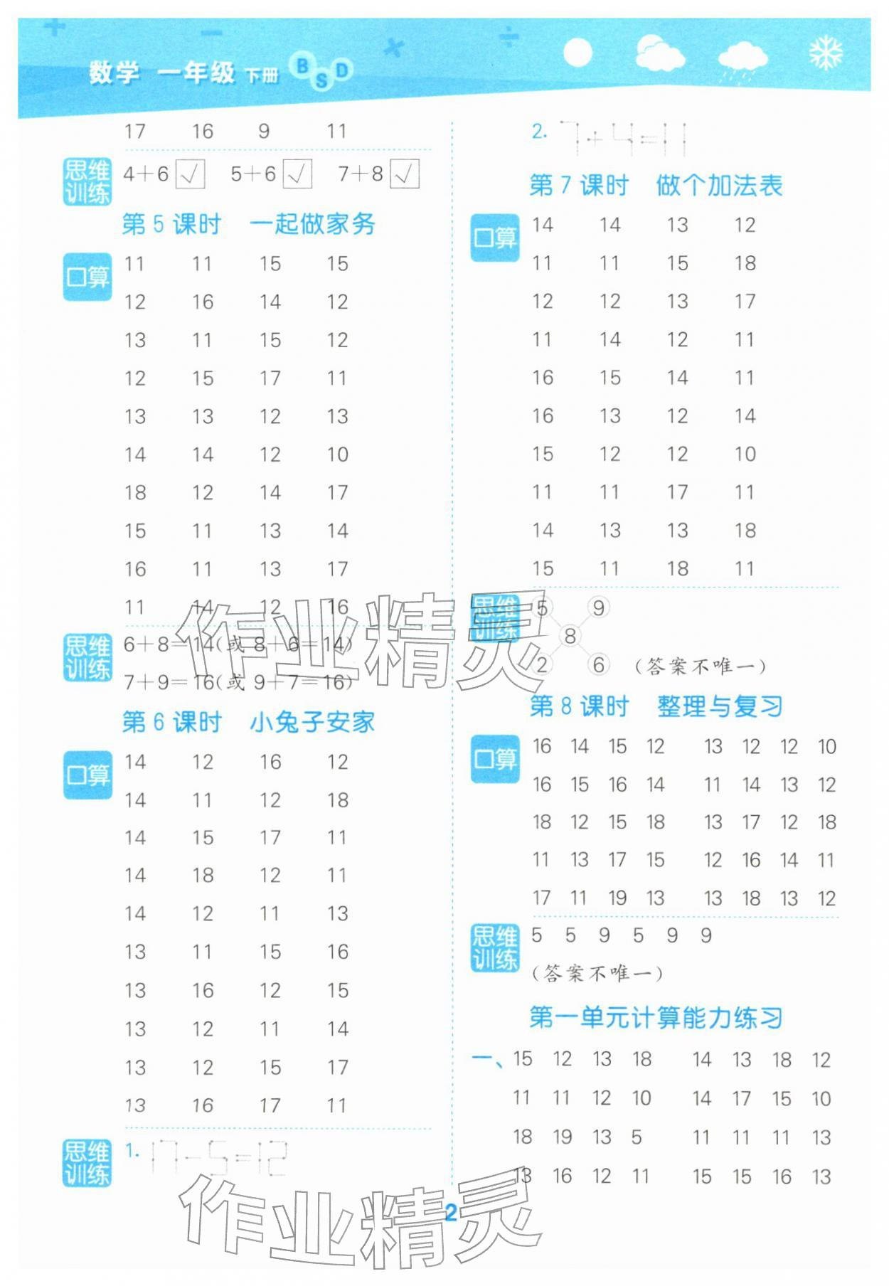 2026年口算大通关一年级数学下册北师大版&nbsp;参考答案第2页
