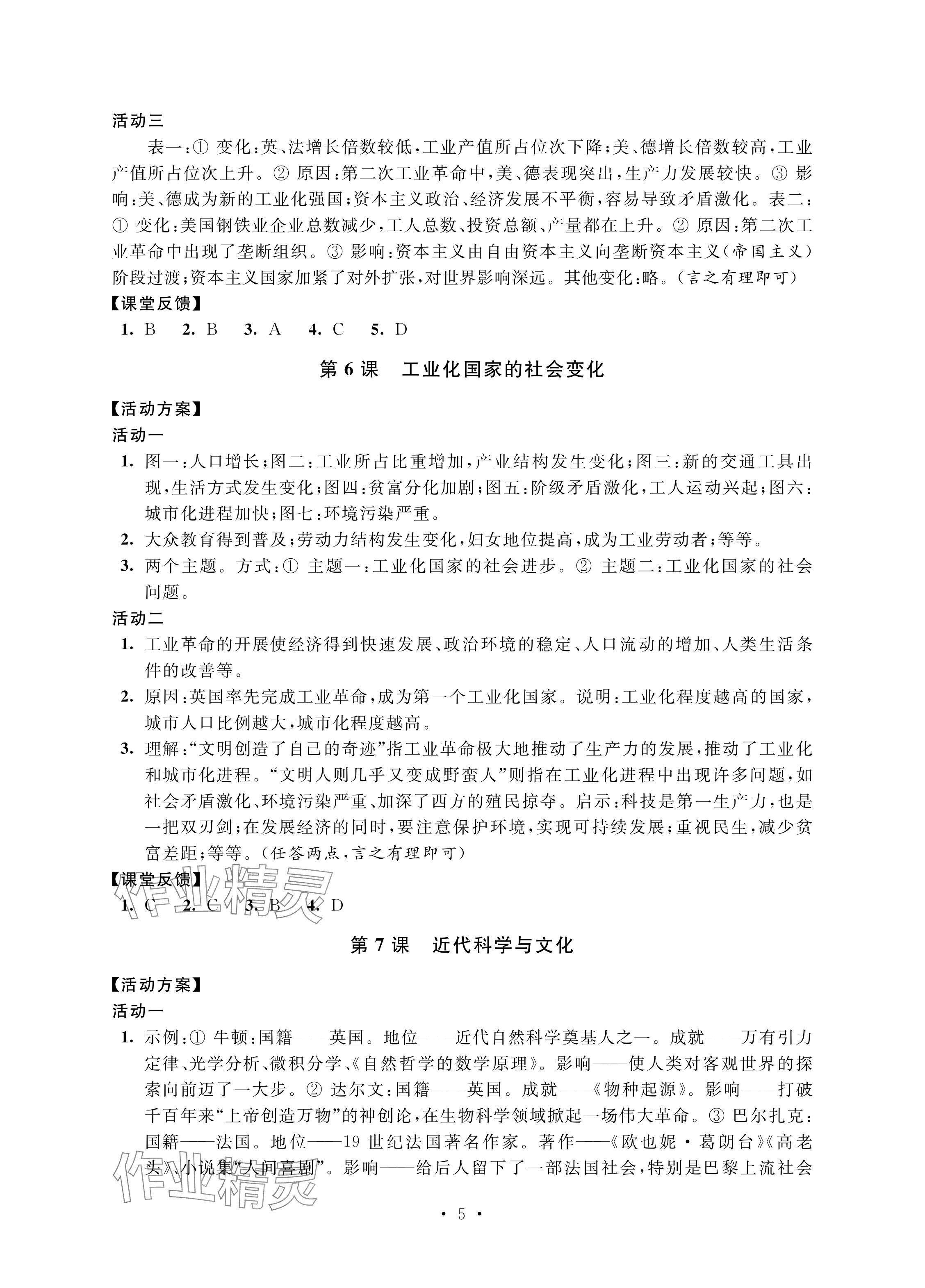 2024年優(yōu)思優(yōu)評九年級歷史下冊人教版 參考答案第5頁