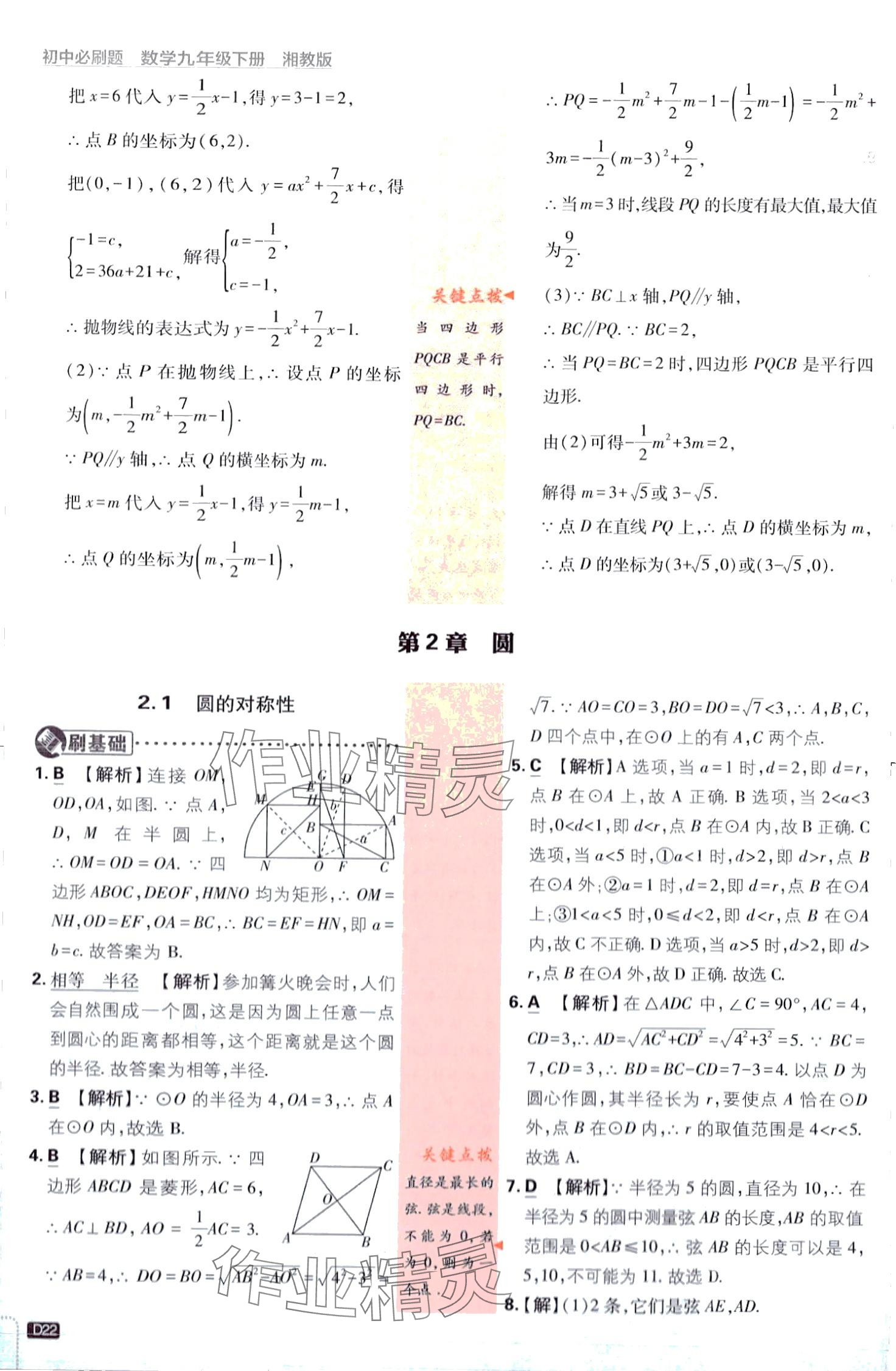 2024年初中必刷題九年級(jí)數(shù)學(xué)下冊(cè)湘教版 第22頁(yè)