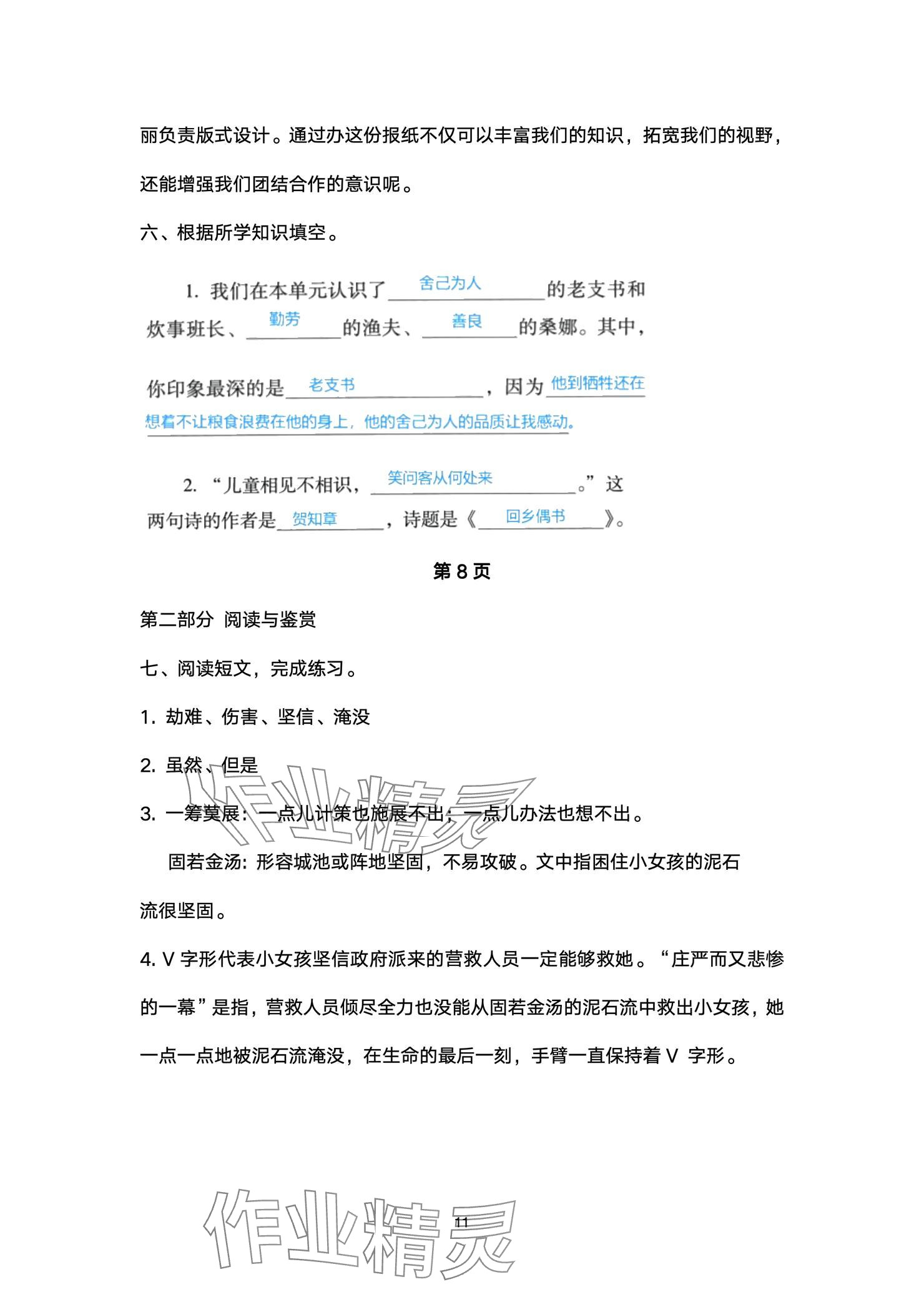 2024年云南省標準教輔同步指導訓練與檢測配套測試卷六年級語文上冊人教版 參考答案第11頁