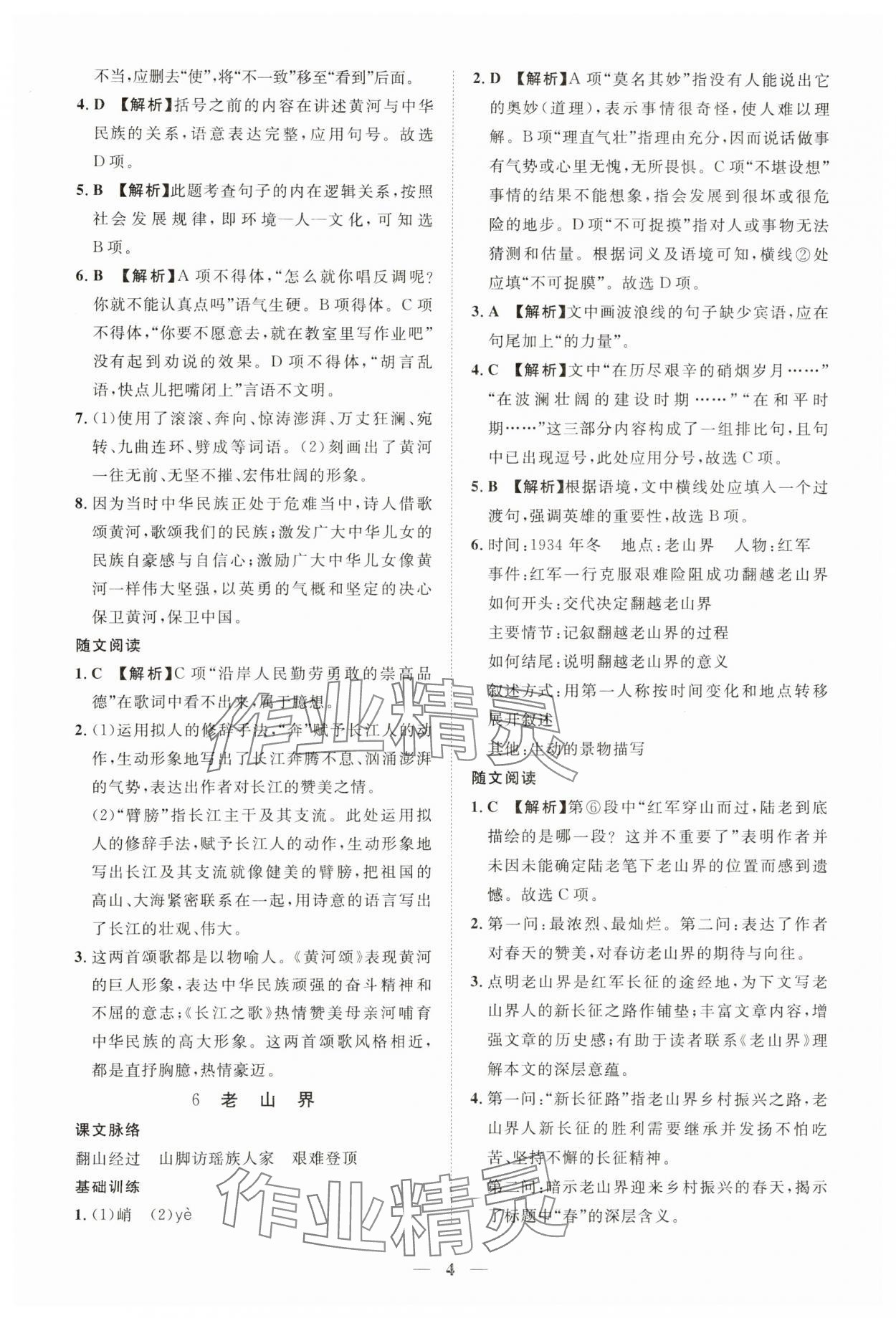 2025年一课一练创新练习七年级语文下册人教版 第4页