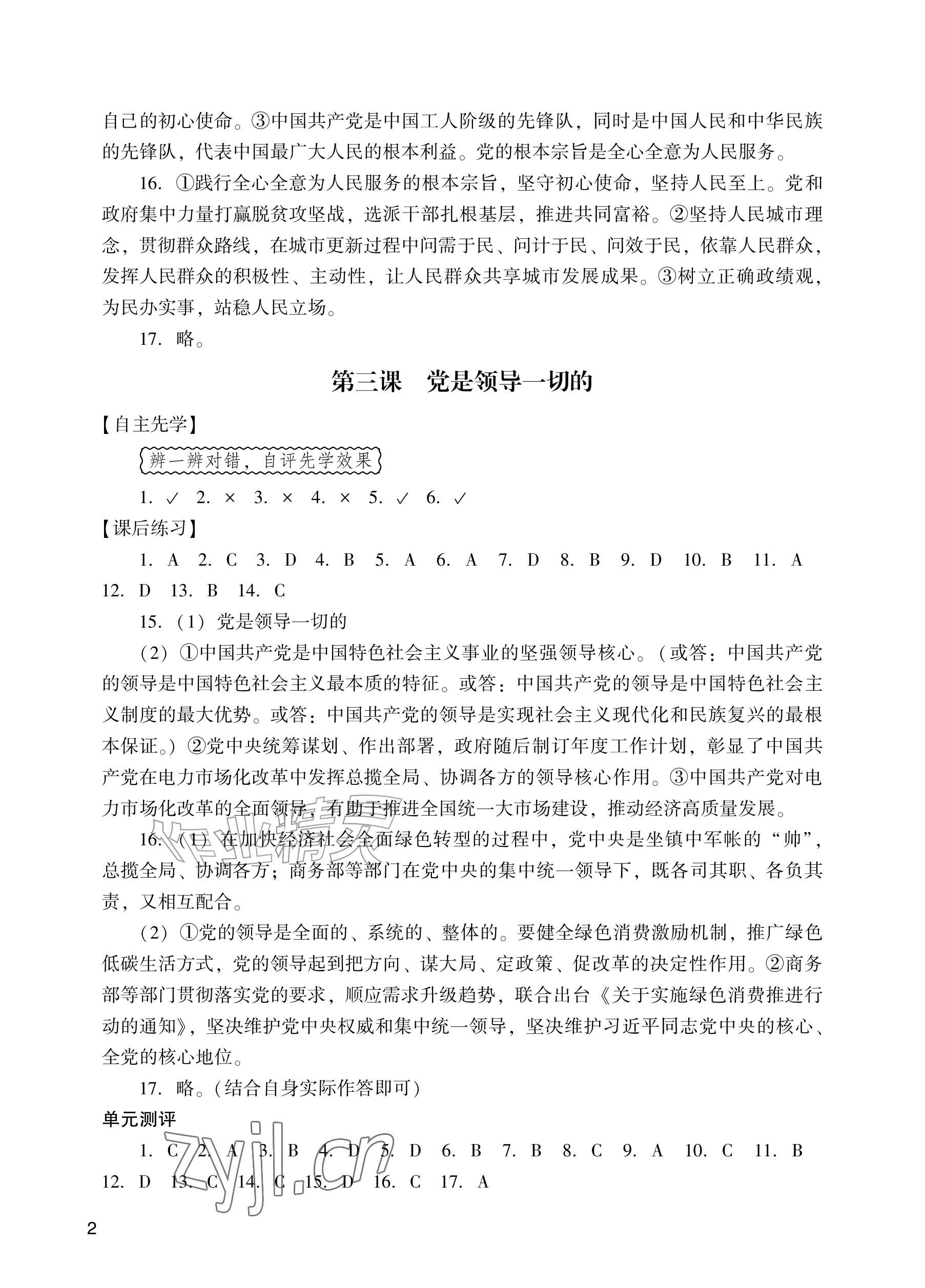 2026年阳光学业评价九年级道德与法治上册人教版&nbsp;参考答案第2页