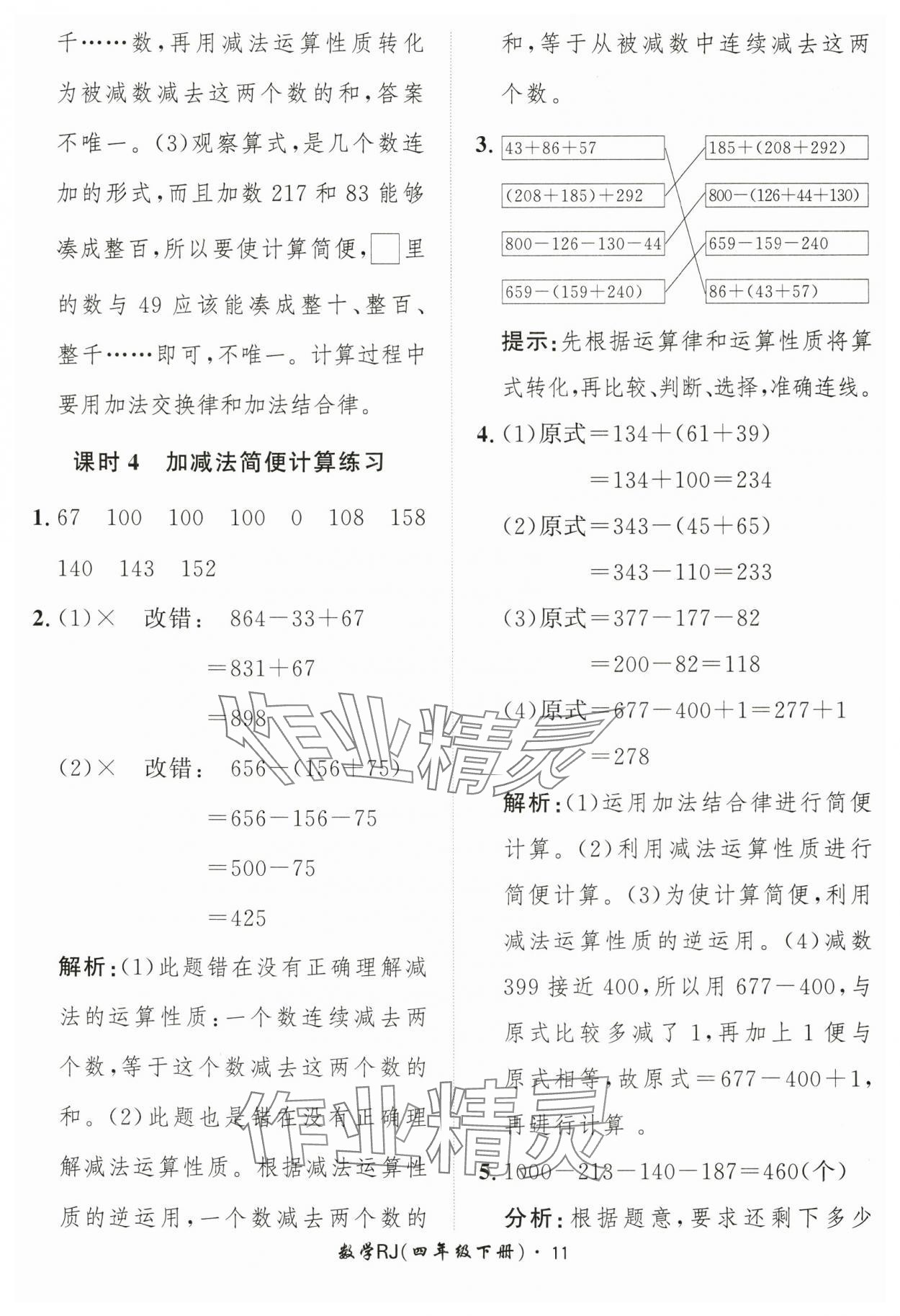 2025年黄冈360定制课时四年级数学下册人教版 第11页