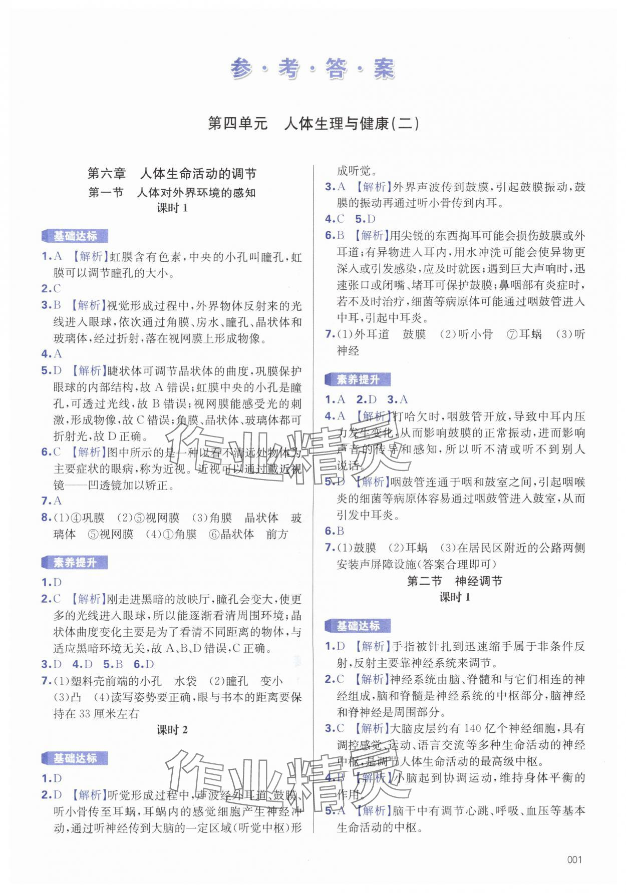 2025年学习质量监测八年级生物上册人教版 第1页