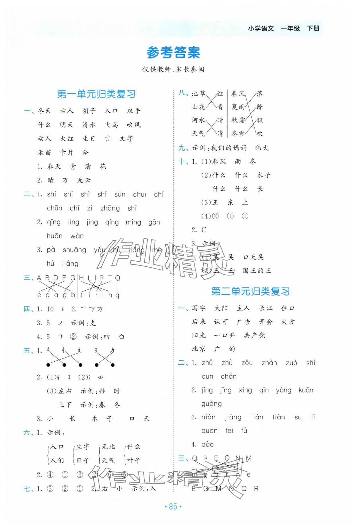 2025年53單元歸類復(fù)習(xí)一年級語文下冊人教版 第1頁