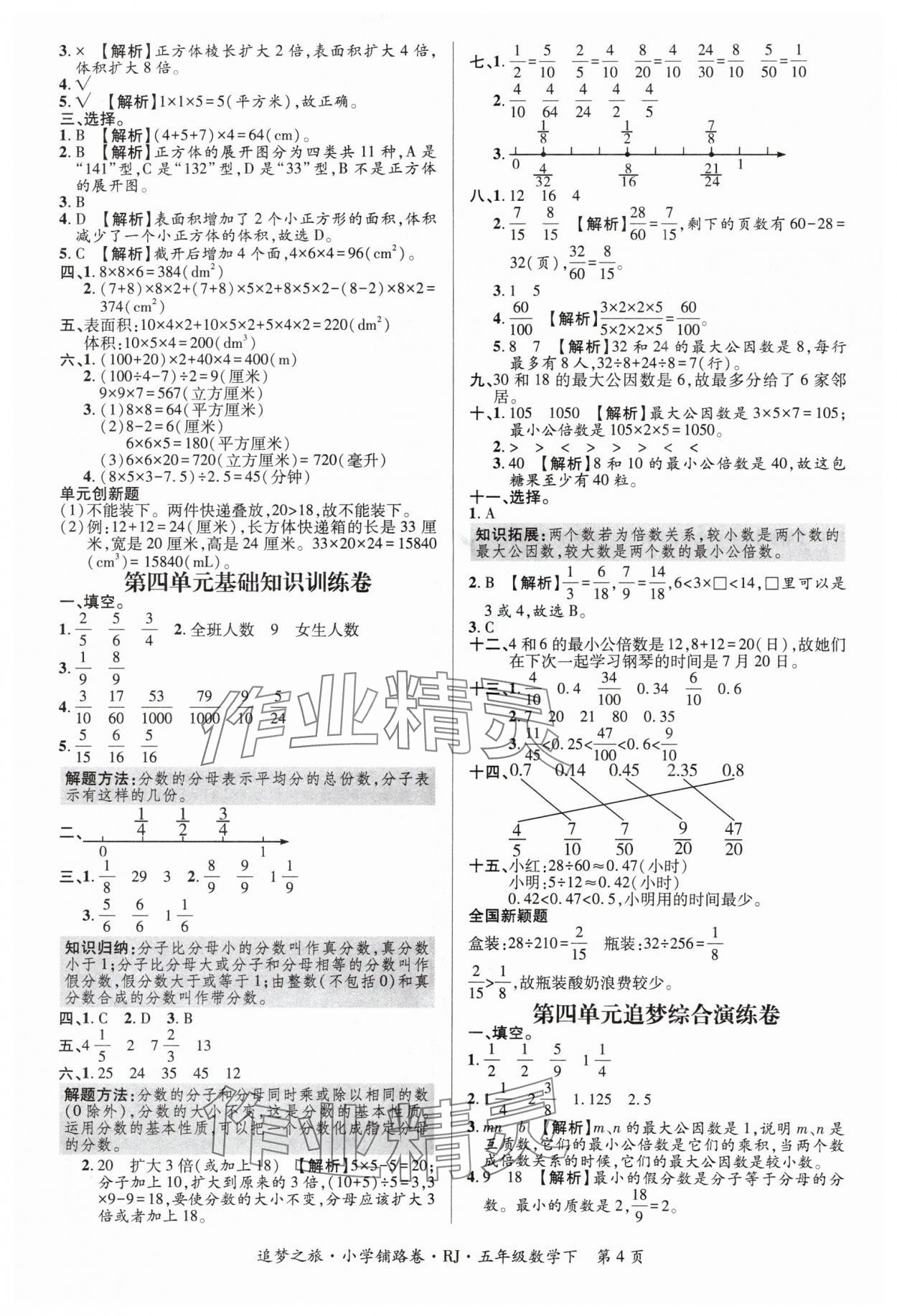 2024年追夢之旅鋪路卷五年級數學下冊人教版 參考答案第4頁