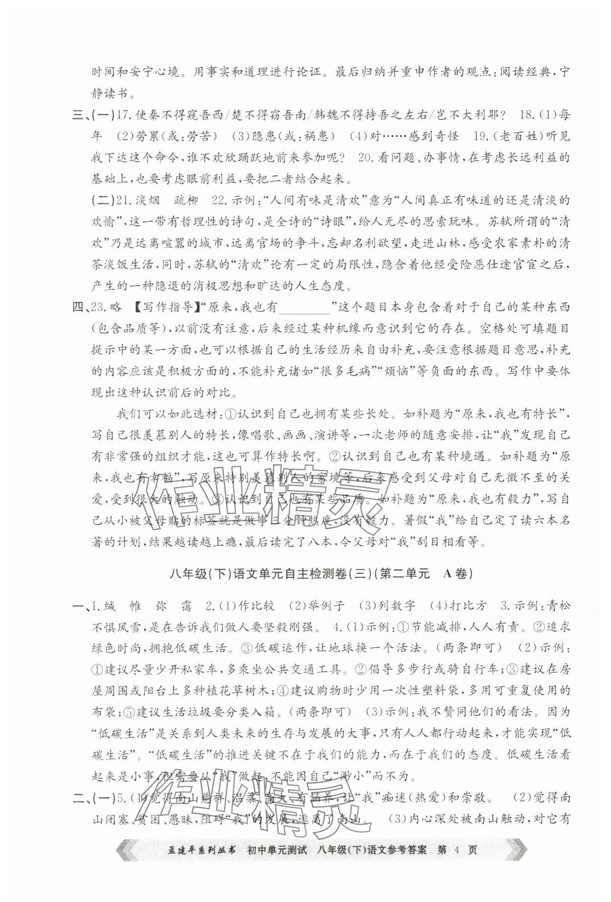 2025年孟建平單元測試八年級語文下冊人教版 參考答案第4頁