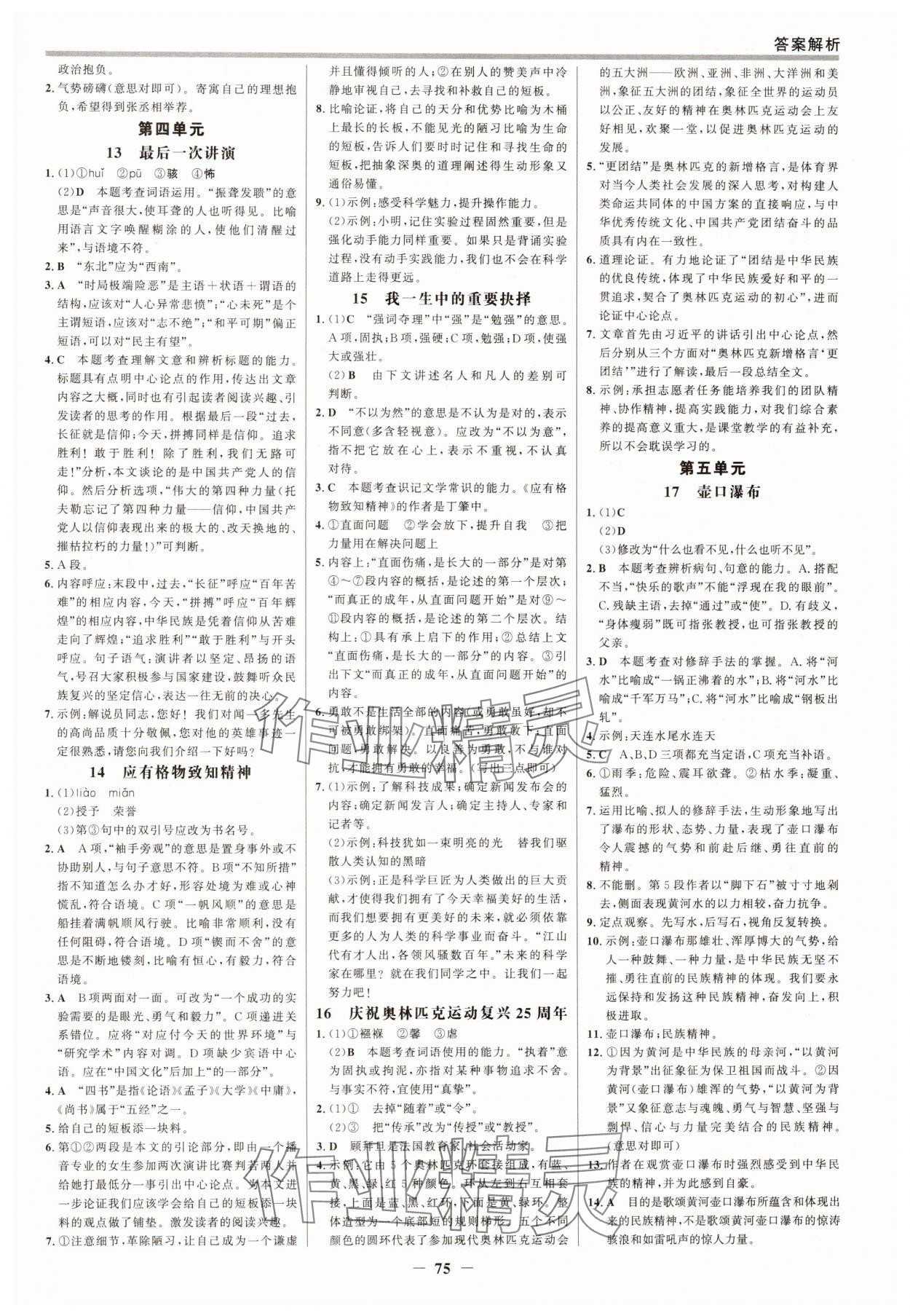 2025年世纪金榜百练百胜八年级语文下册人教版 参考答案第6页