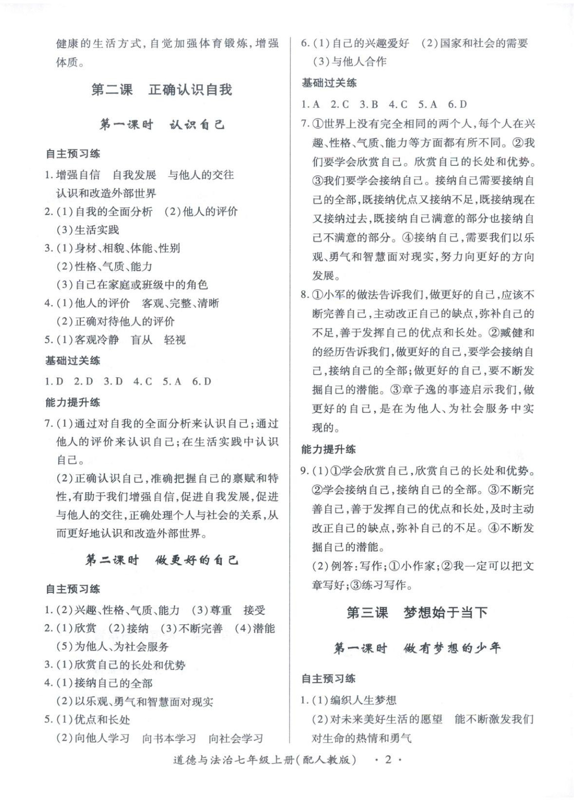 2025年新教材新评估七年级道德与法治上册人教版 第2页