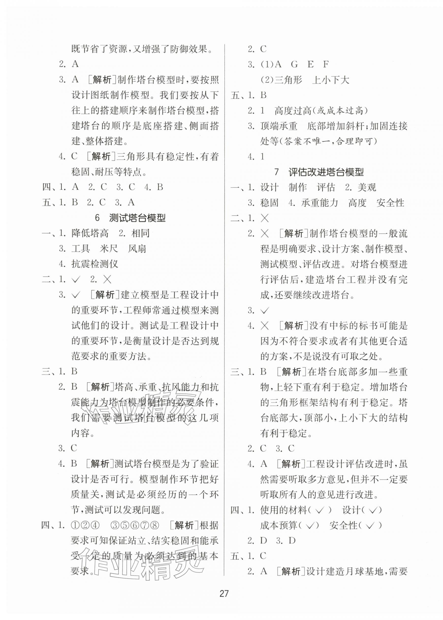2026年同步课时练六年级科学下册教科版&nbsp;参考答案第3页