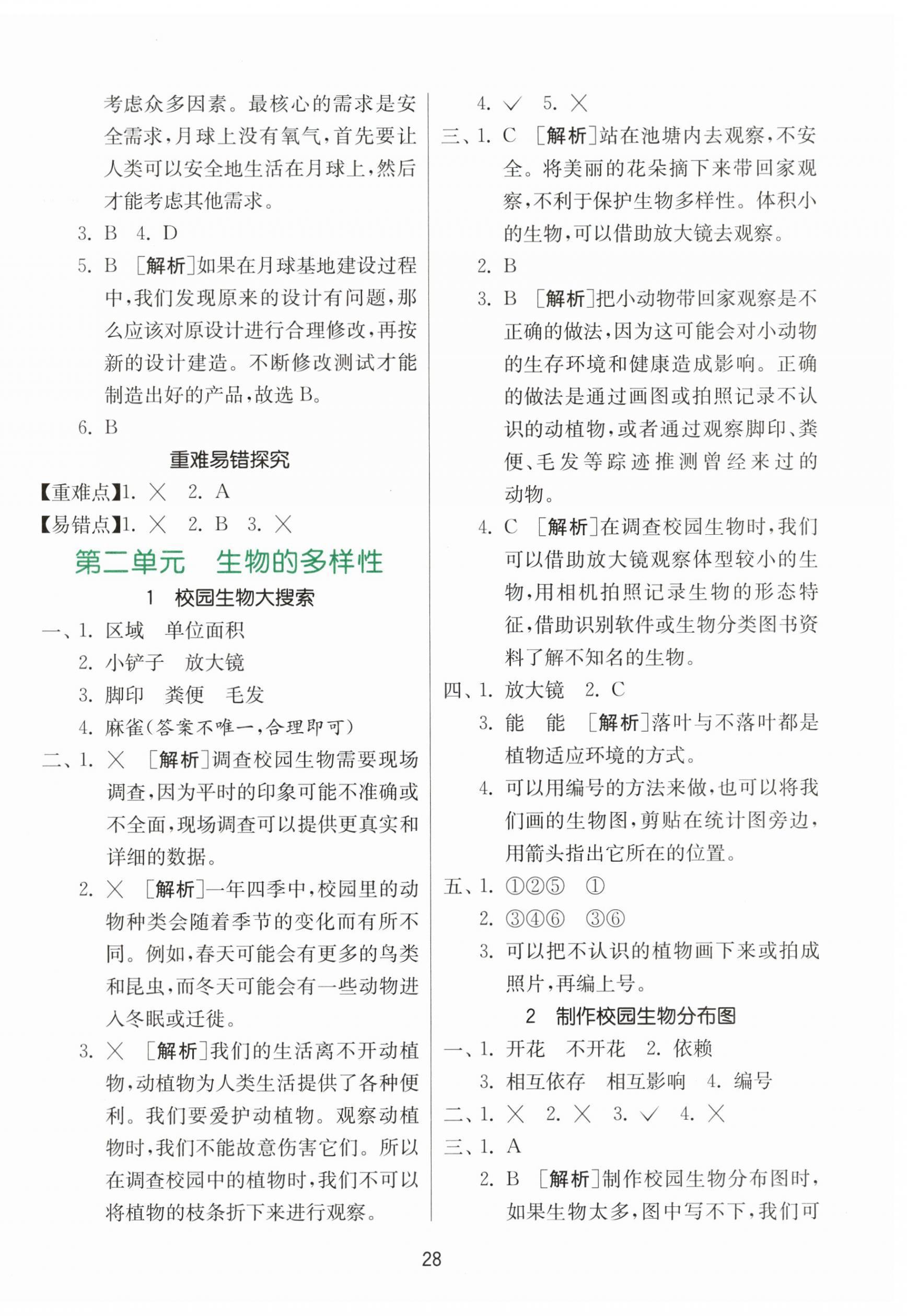 2026年同步课时练六年级科学下册教科版&nbsp;参考答案第4页