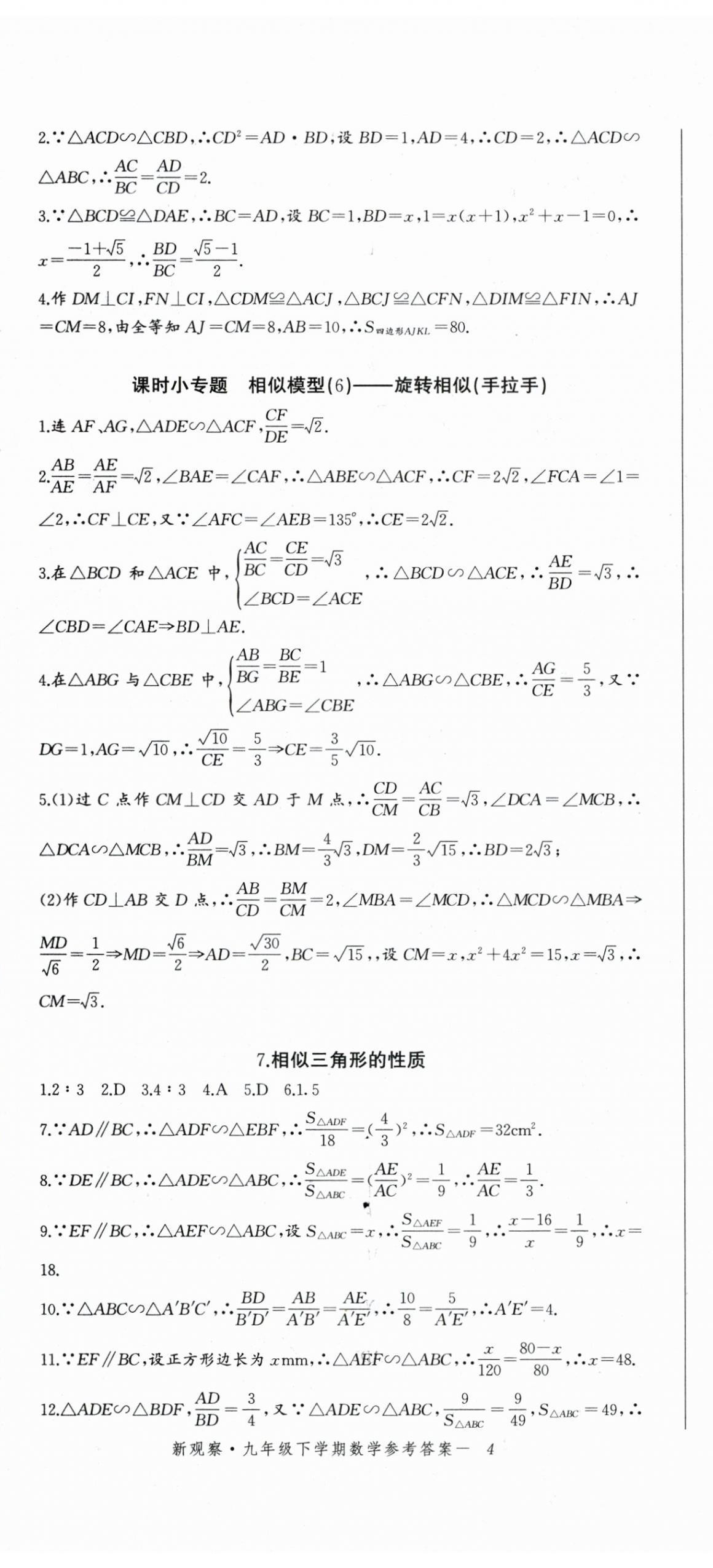 2024年思维新观察九年级数学下册人教版 参考答案第11页