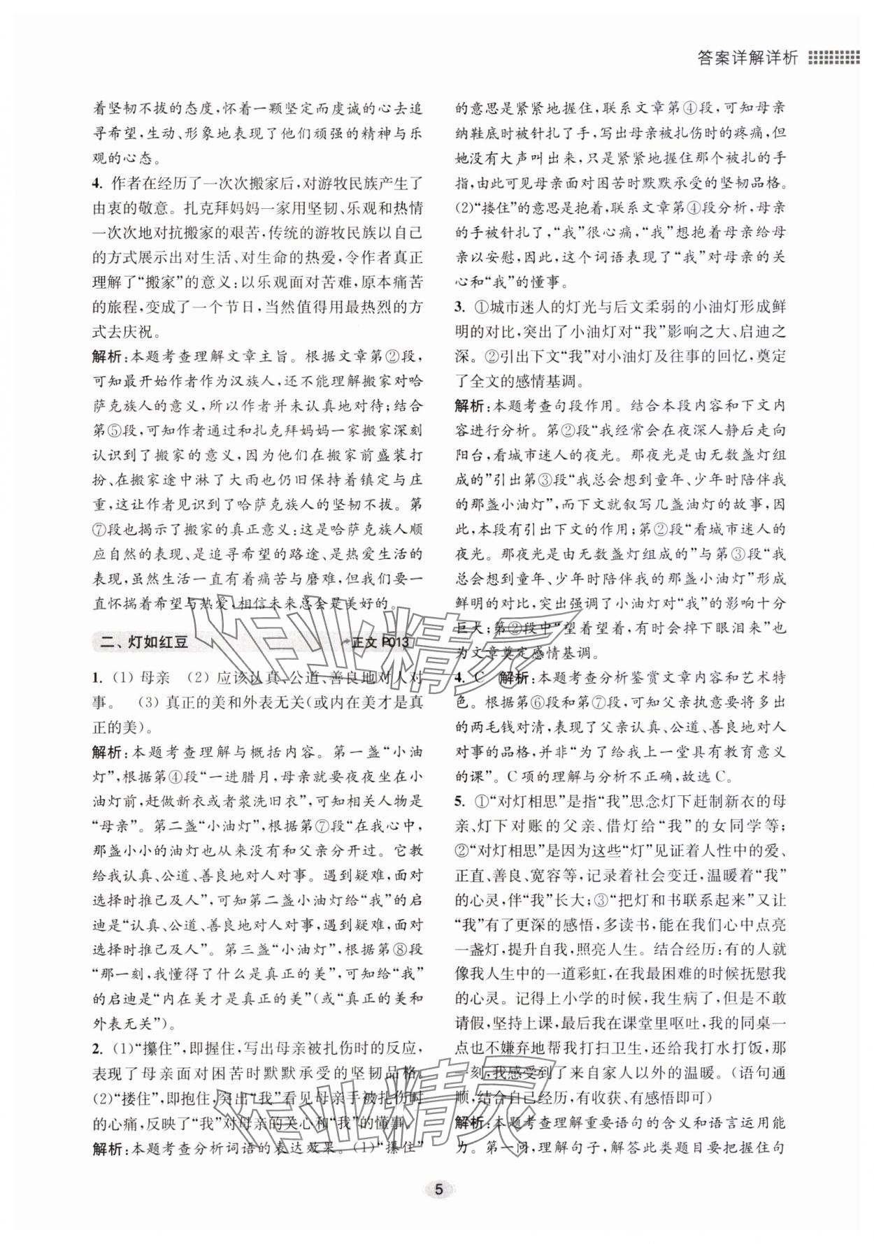 2023年初中現(xiàn)代文閱讀專題集訓(xùn)九年級(jí)語(yǔ)文人教版 參考答案第5頁(yè)