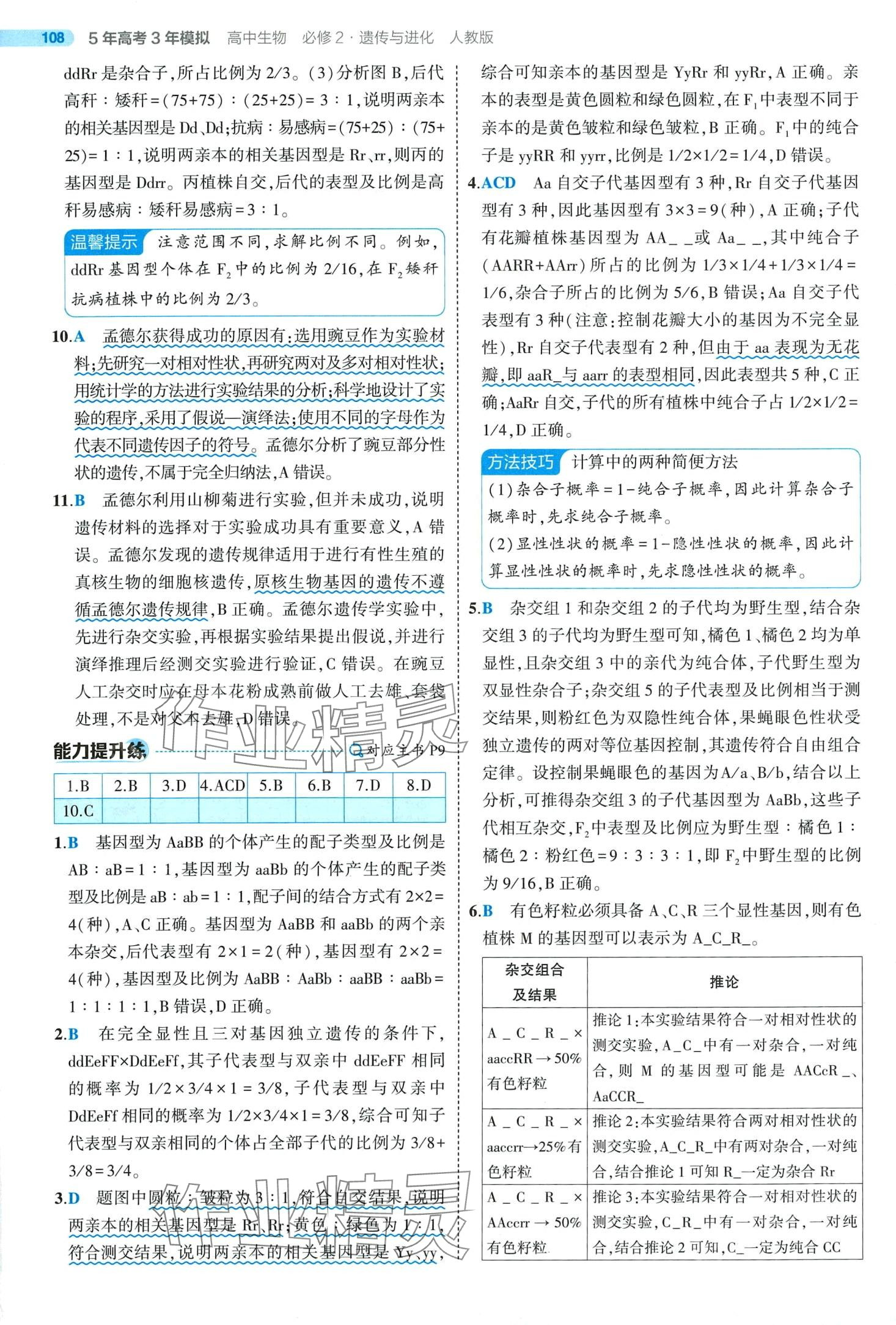 2024年5年高考3年模擬高中生物必修2人教版 第8頁