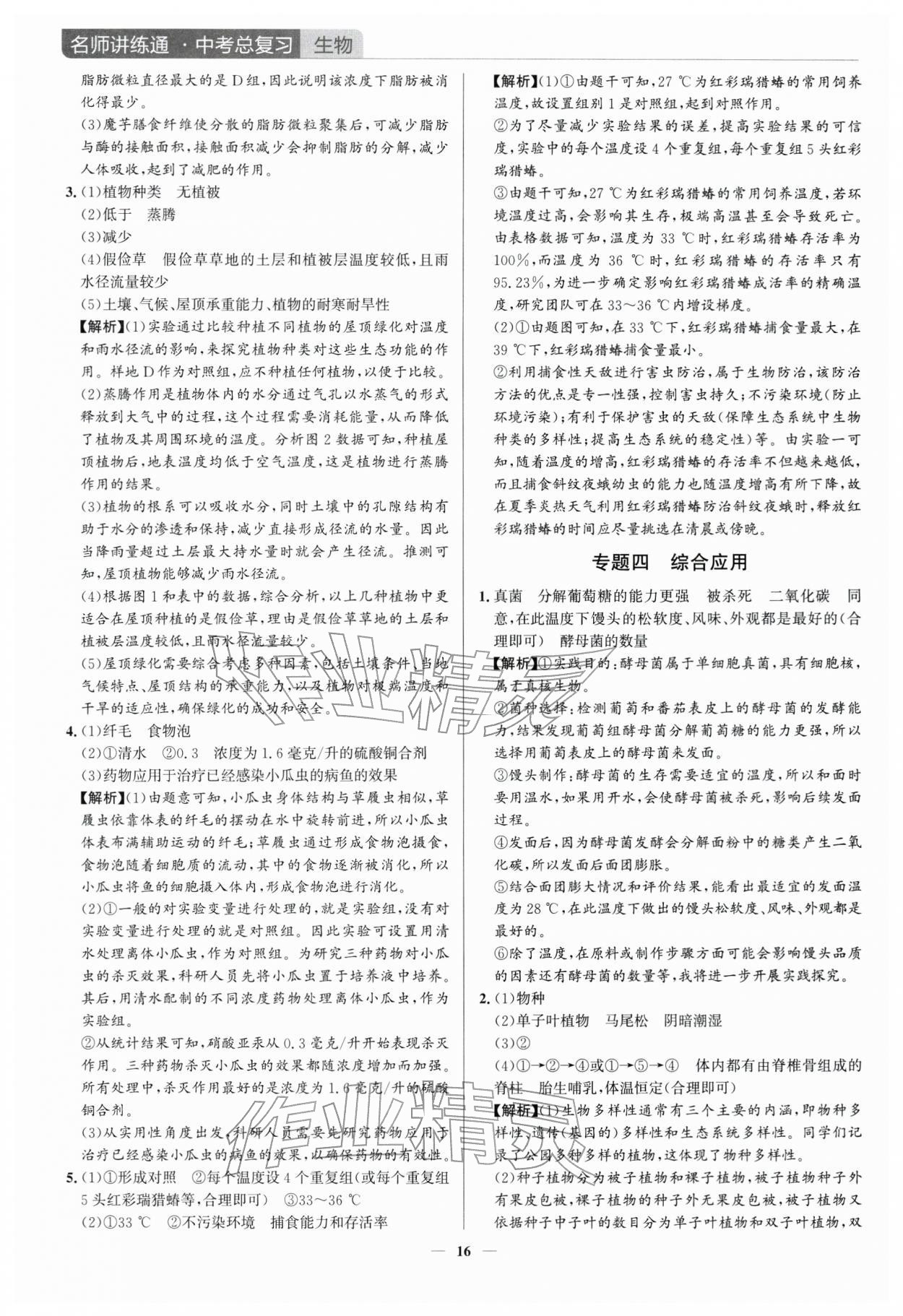 2026年廣東名師講練通中考總復(fù)習(xí)生物中考&nbsp;第16頁(yè)