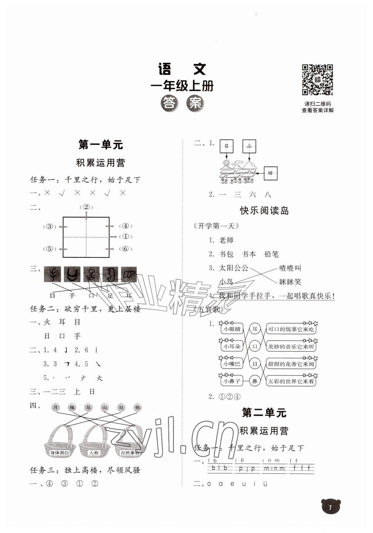 2026年行知天下一年级语文上册人教版&nbsp;第1页