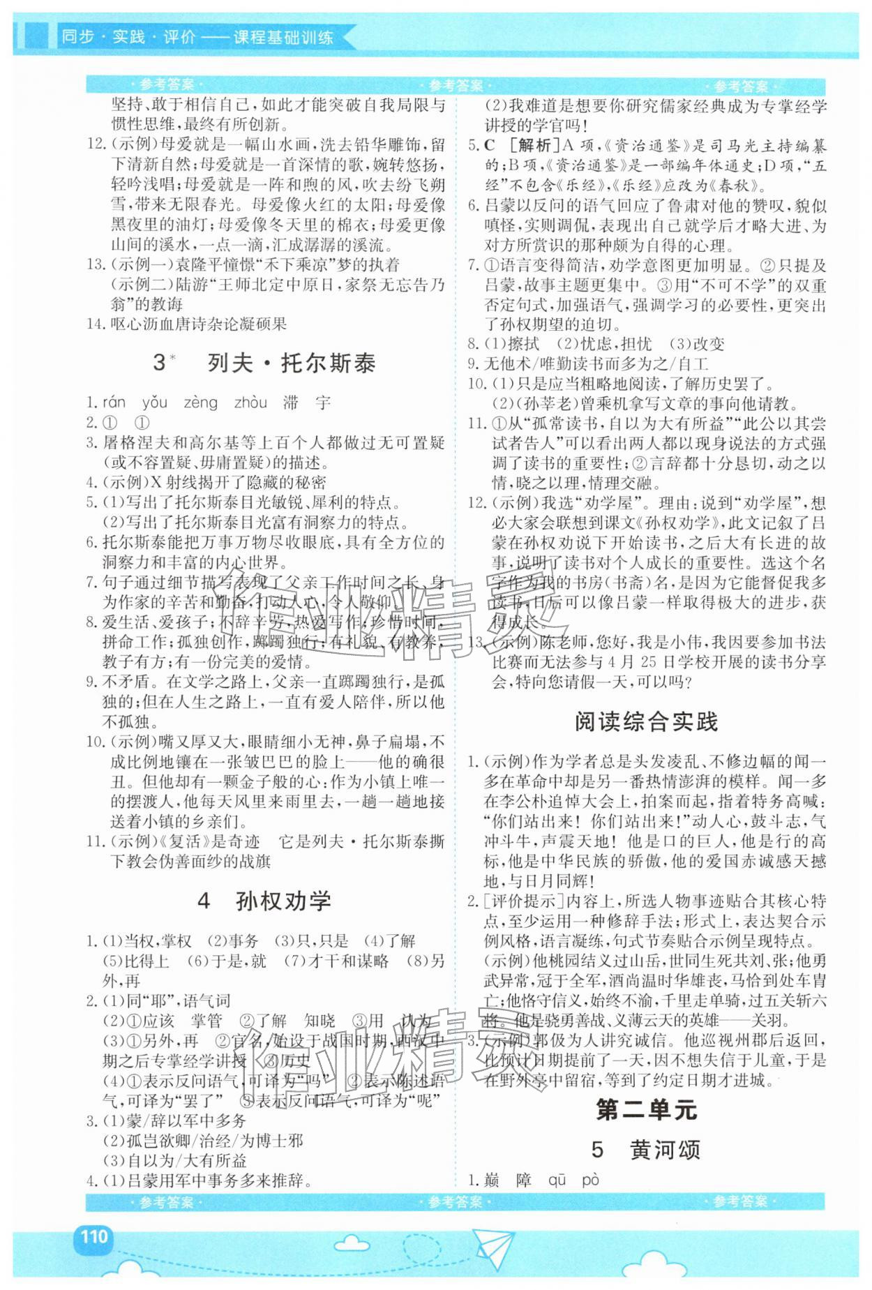 2026年同步实践评价课程基础训练湖南少年儿童出版社七年级语文下册人教版&nbsp;第2页