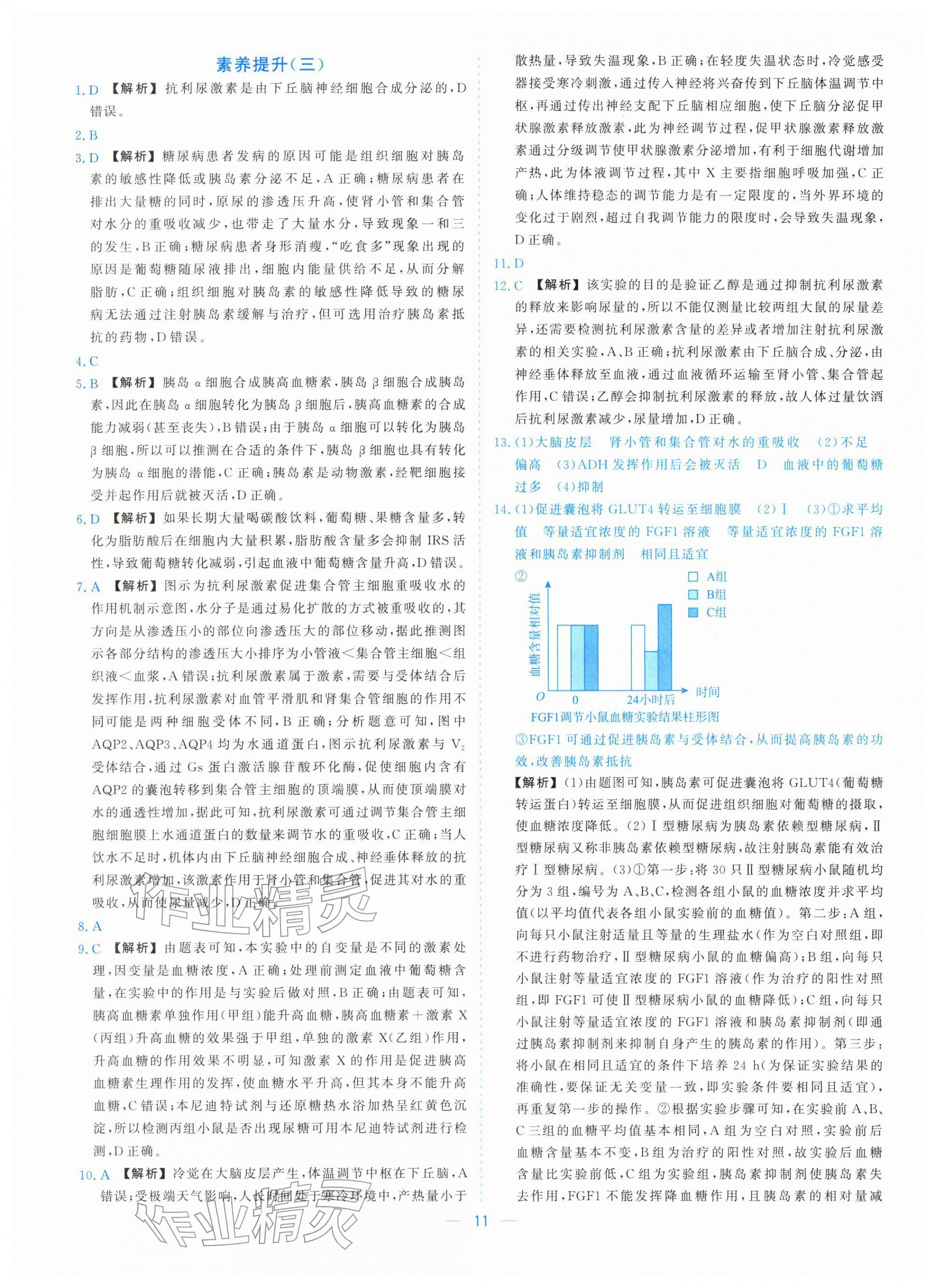 2025年全校核心素養測評高中生物選擇性必修第一冊浙教版&nbsp;參考答案第11頁