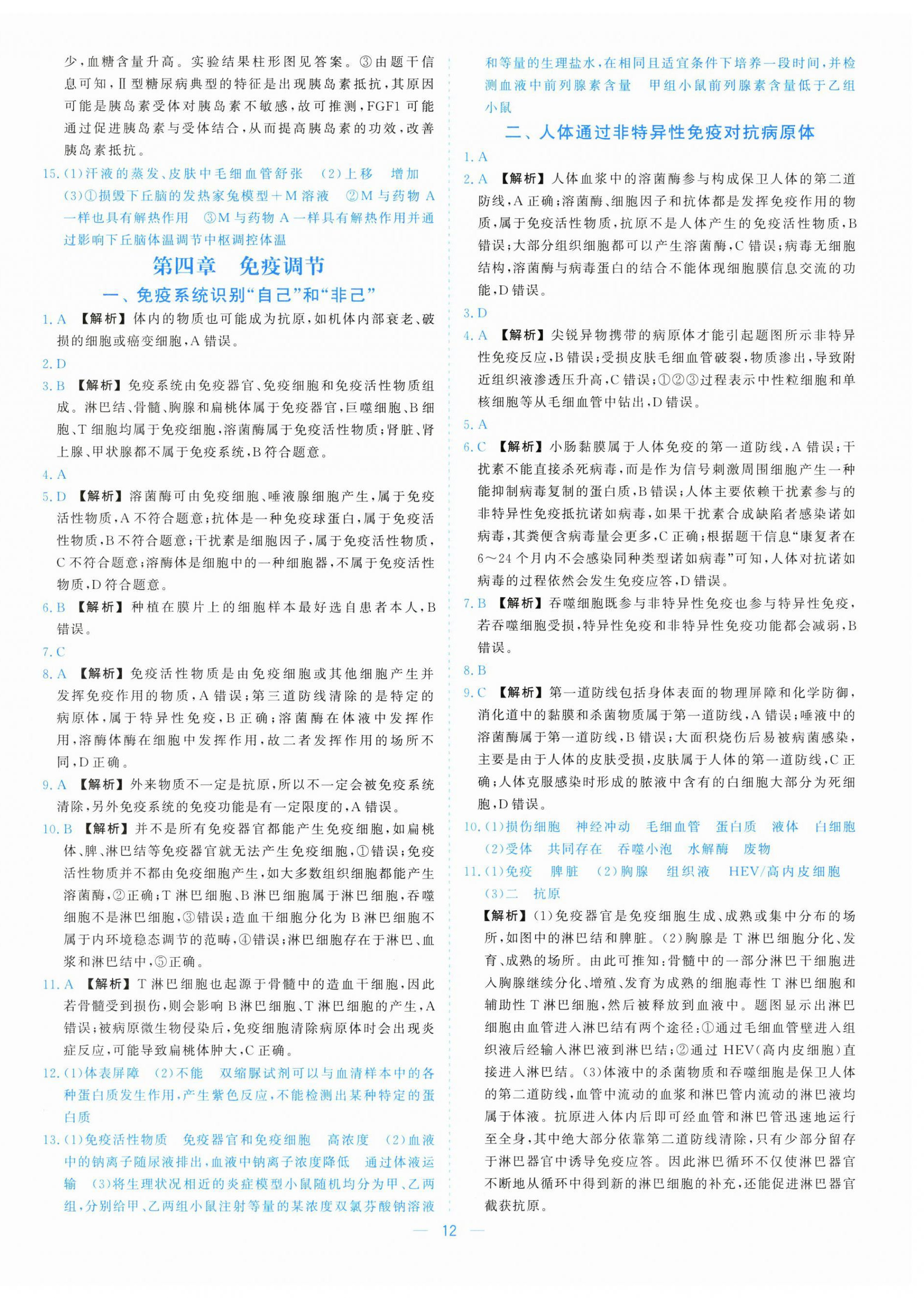 2025年全校核心素養測評高中生物選擇性必修第一冊浙教版&nbsp;參考答案第12頁