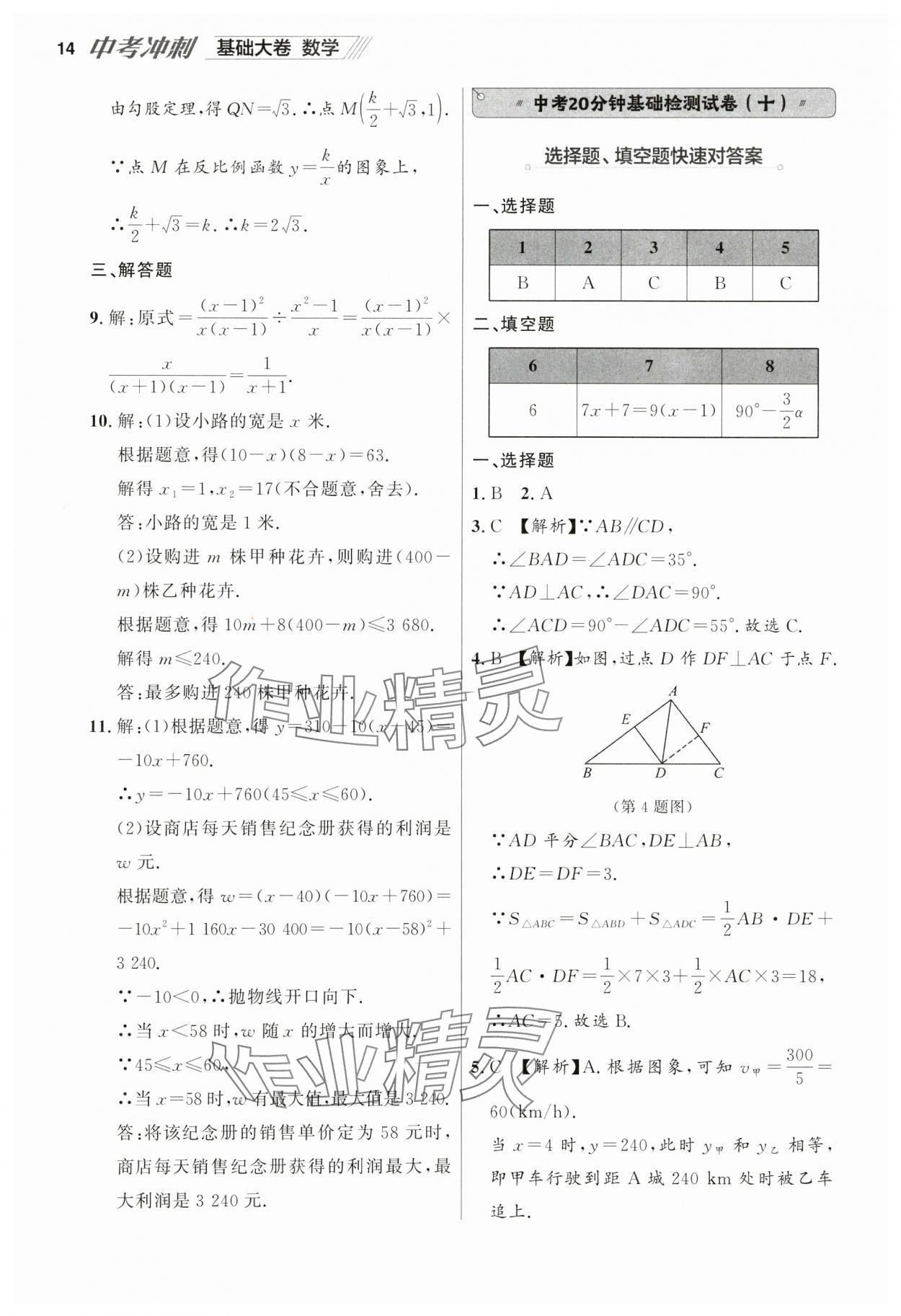 2025年中考沖刺數(shù)學(xué)基礎(chǔ)大卷遼寧專版 參考答案第14頁