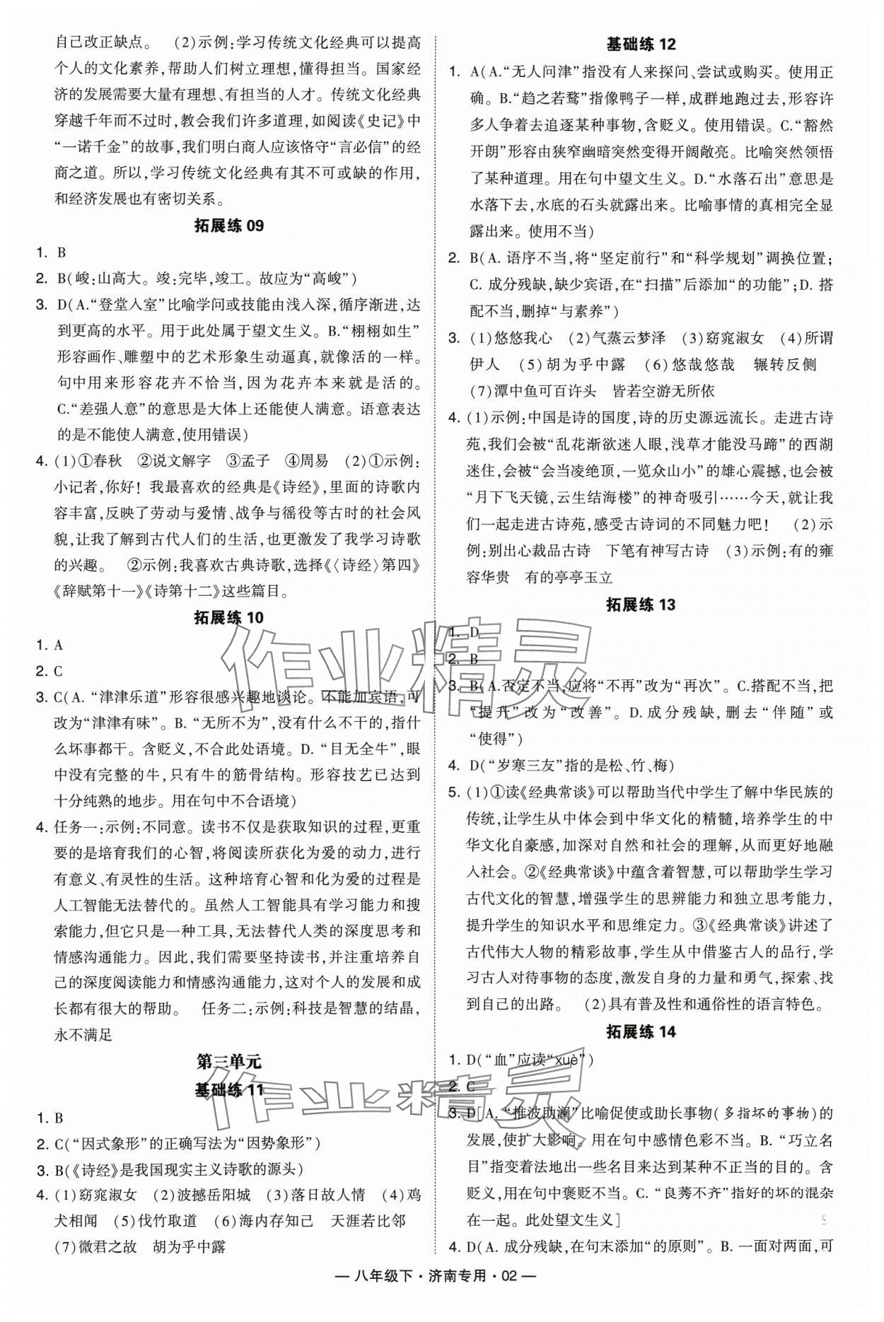 2024年学霸组合训练八年级语文下册人教版济南专版 参考答案第2页