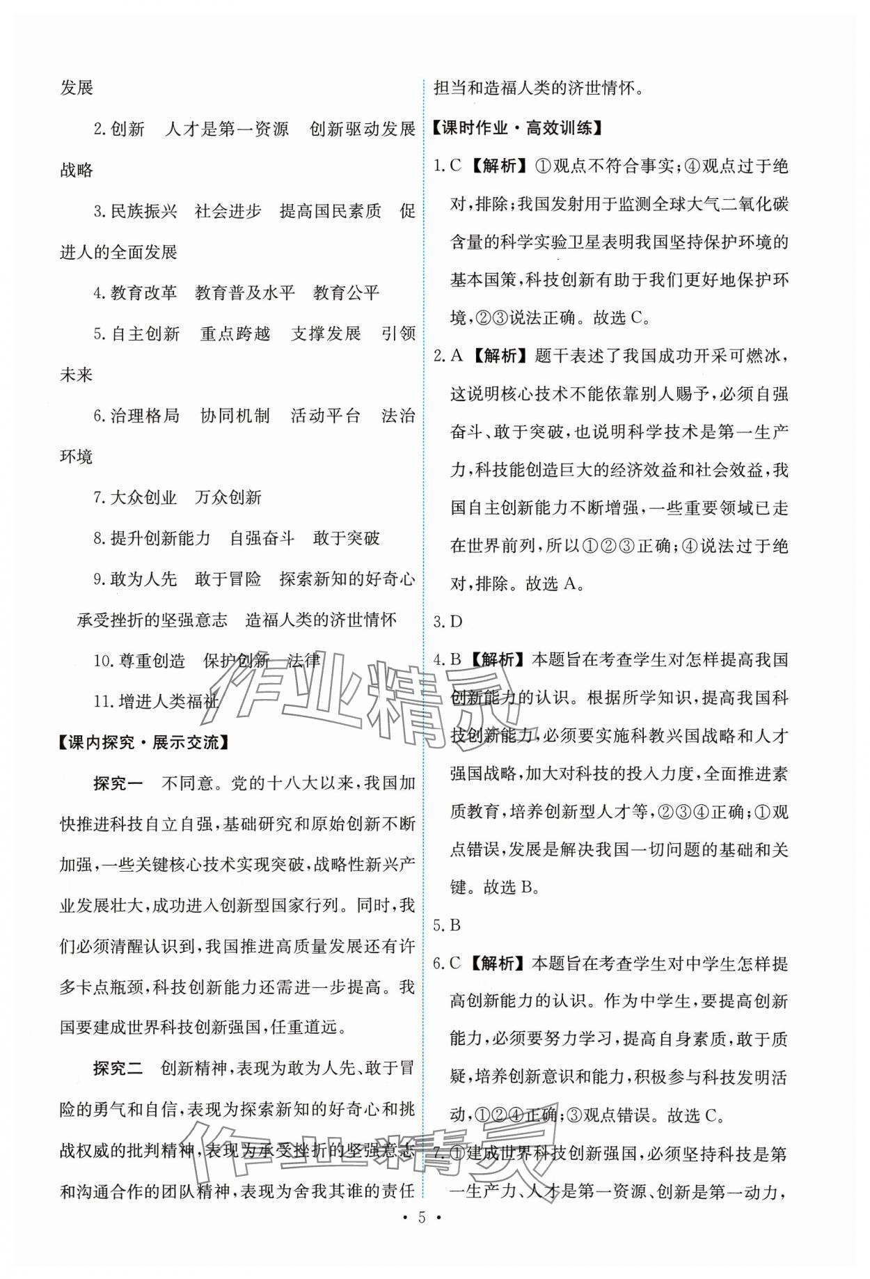 2023年能力培養(yǎng)與測試九年級道德與法治上冊人教版 第5頁