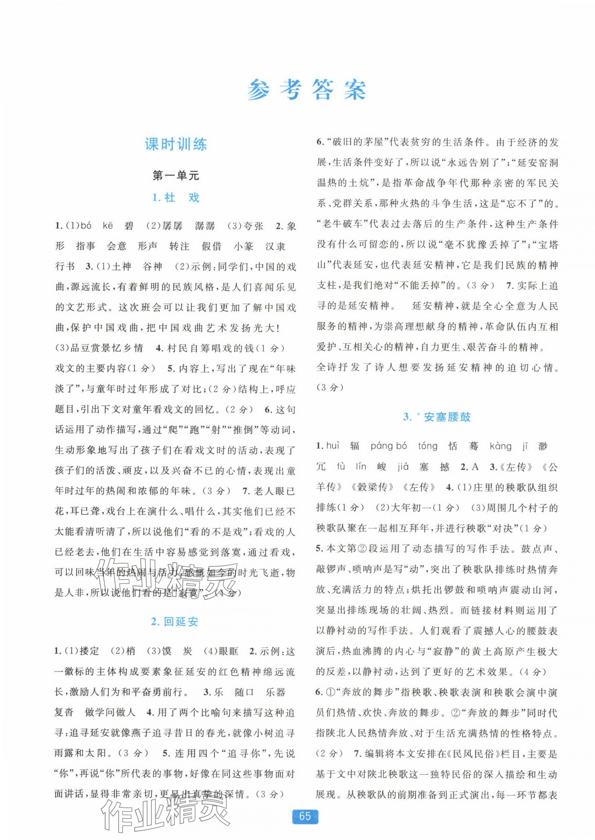 2025年精準學與練八年級語文下冊人教版 第1頁